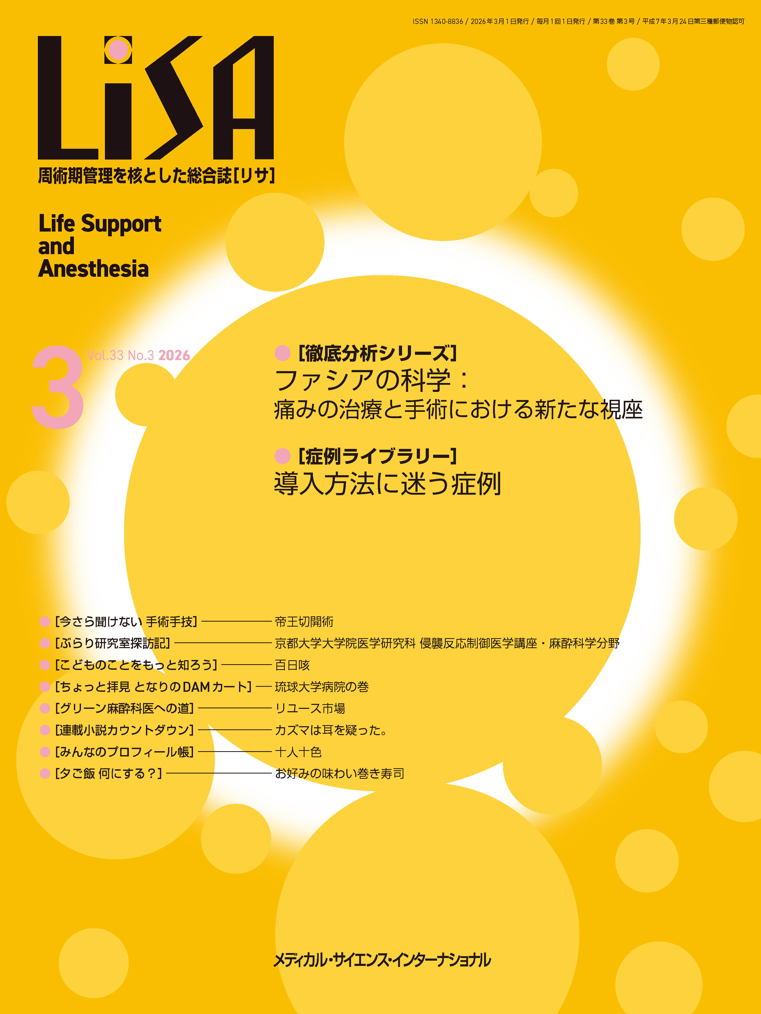 LiSA Vol.33 No.3 2026 | 医書.jp
