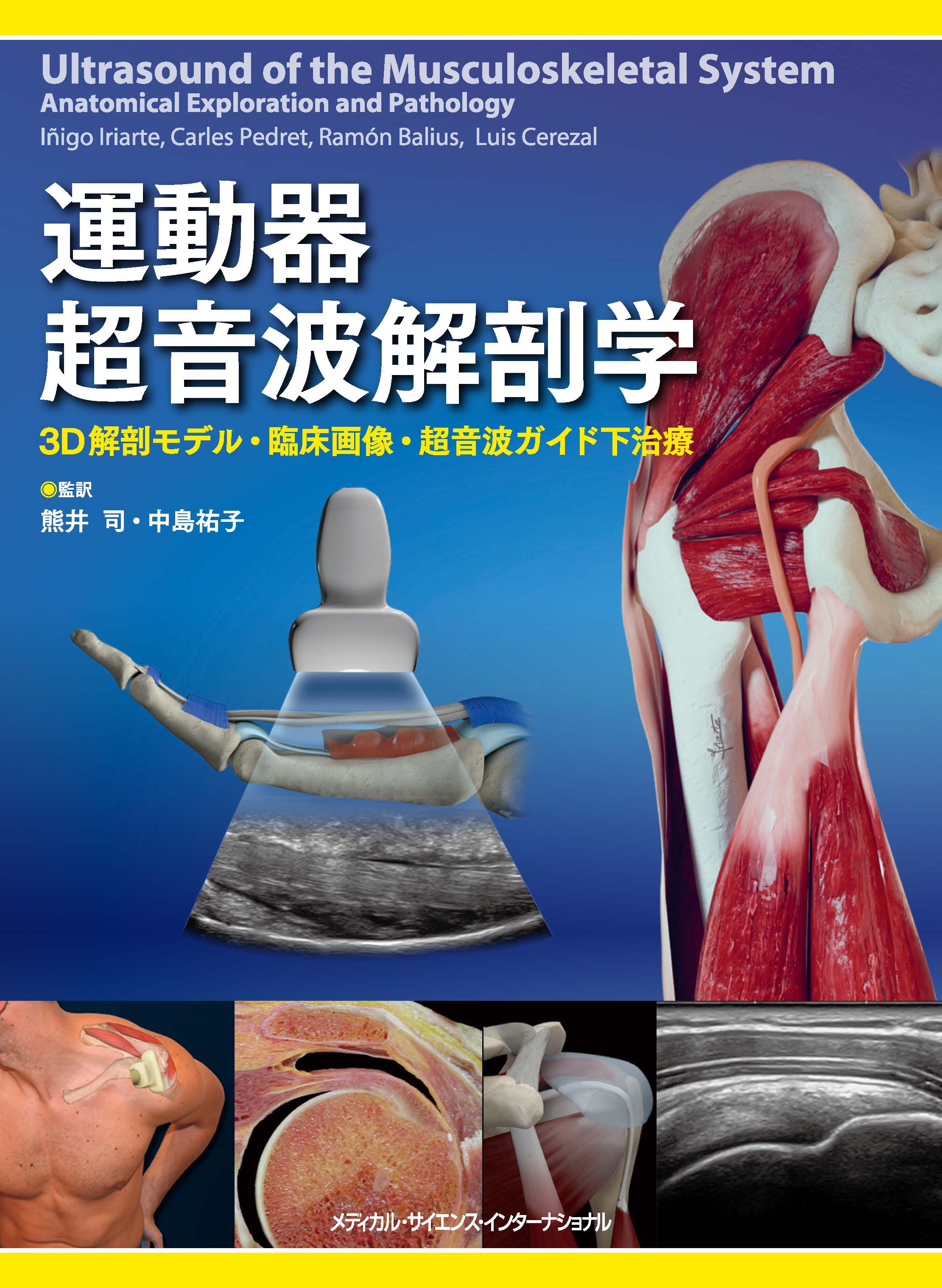 運動器超音波解剖学 | 医書.jp
