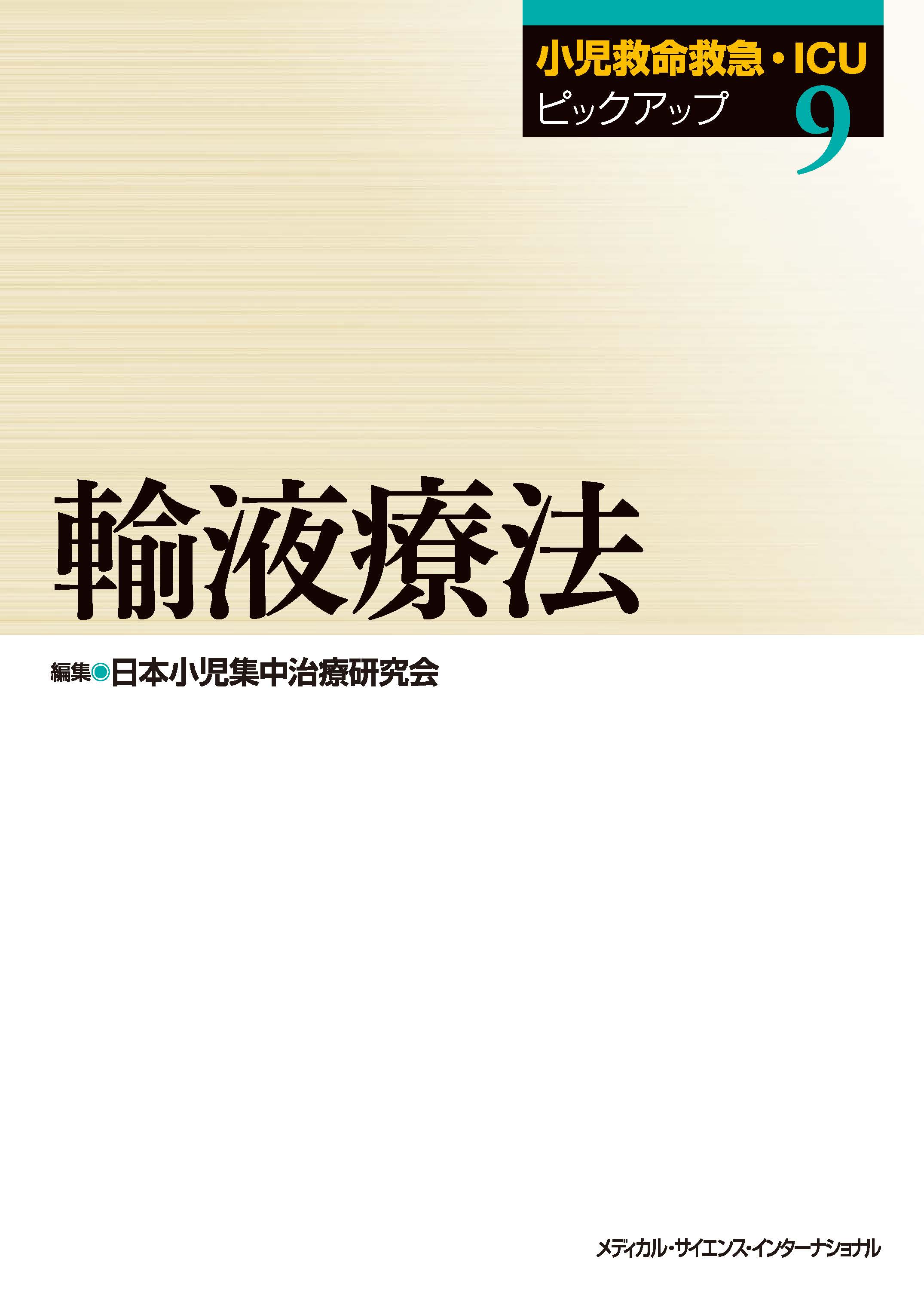 小児救命救急・ICUピックアップ（9）輸液療法 | 医書.jp