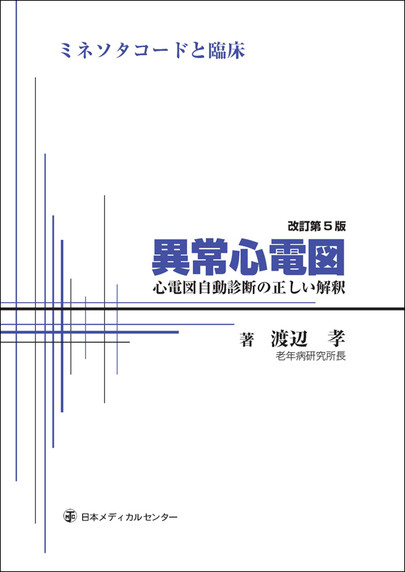 異常心電図 ミネソタコードと臨床 改訂第5版 | 医書.jp