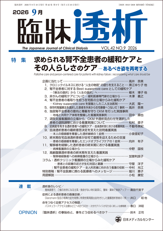 臨牀透析 Vol.42 No.9 | 医書.jp