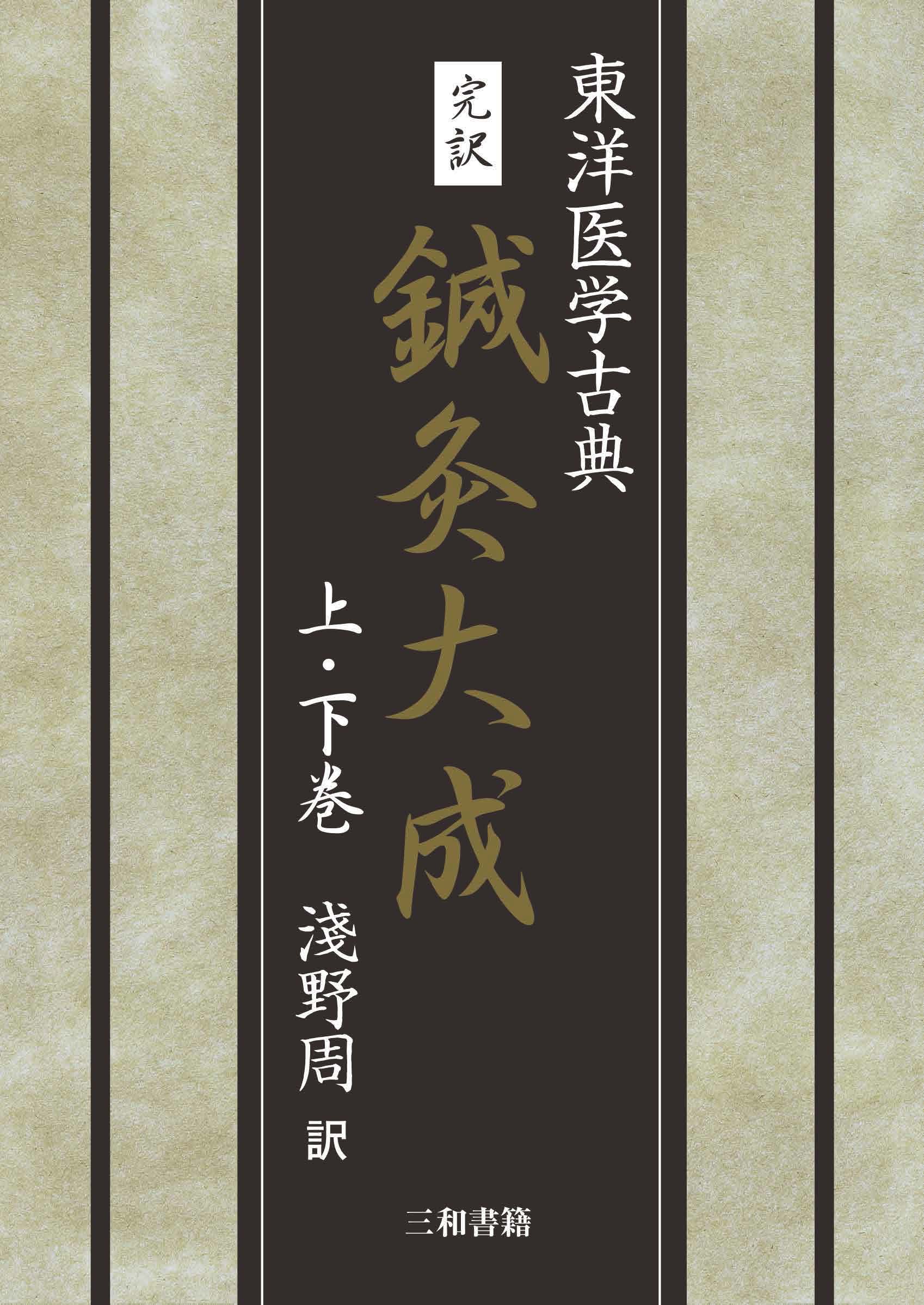 完訳 鍼灸大成 | 医書.jp