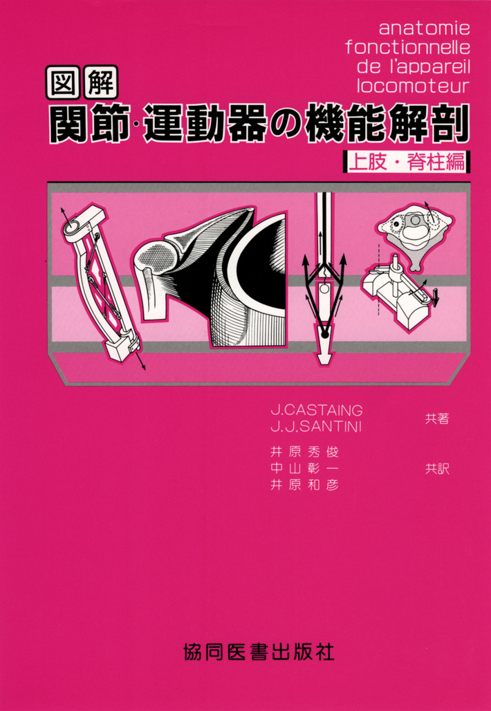 図解 関節・運動器の機能解剖 上肢・脊柱編 | 医書.jp