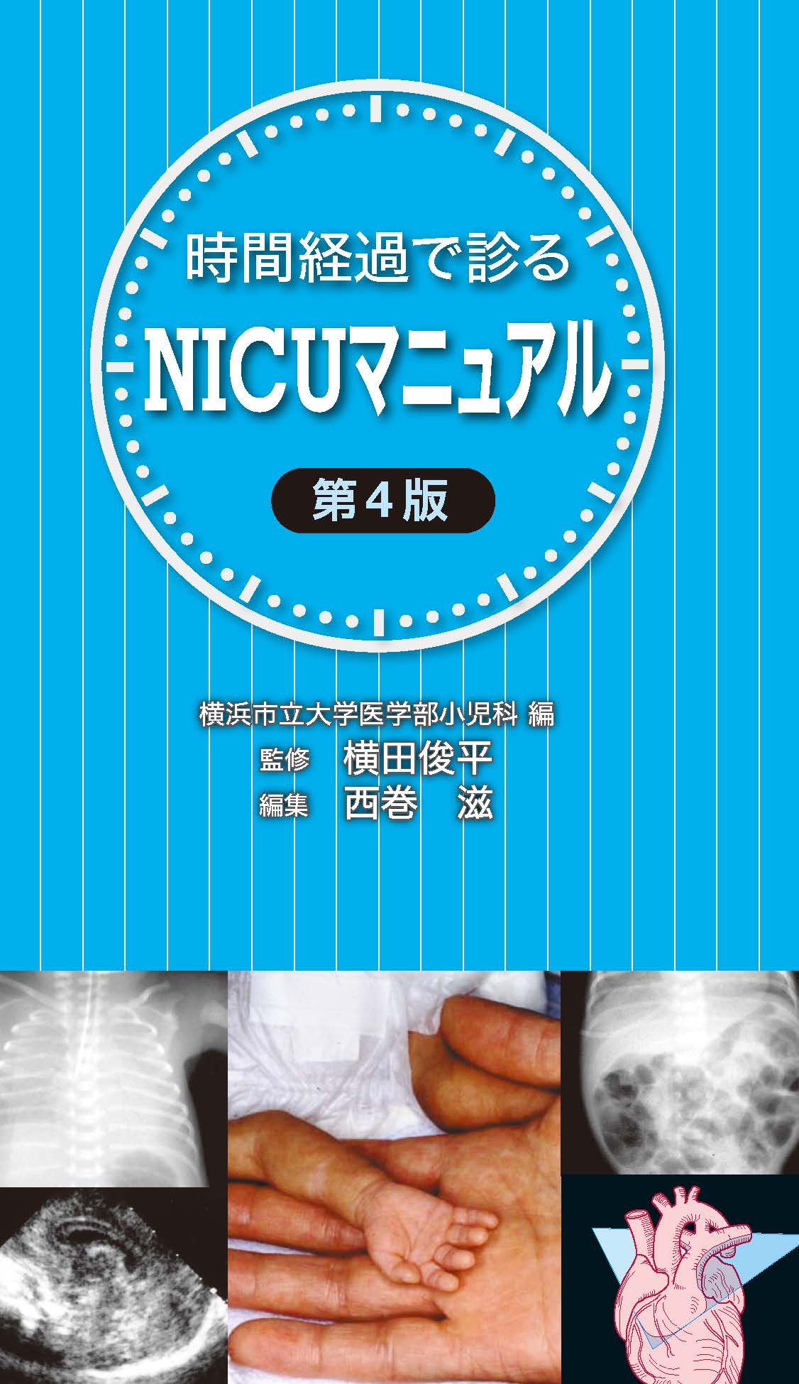 NICUマニュアル4版 | 医書.jp
