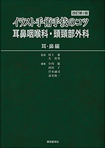 イラスト手術手技のコツ 耳鼻咽喉科・頭頸部外科 咽喉頭頸部編 イラスト手術手技のコツ 耳鼻咽喉科・頭頸部外科 《耳・鼻編》 改訂第2