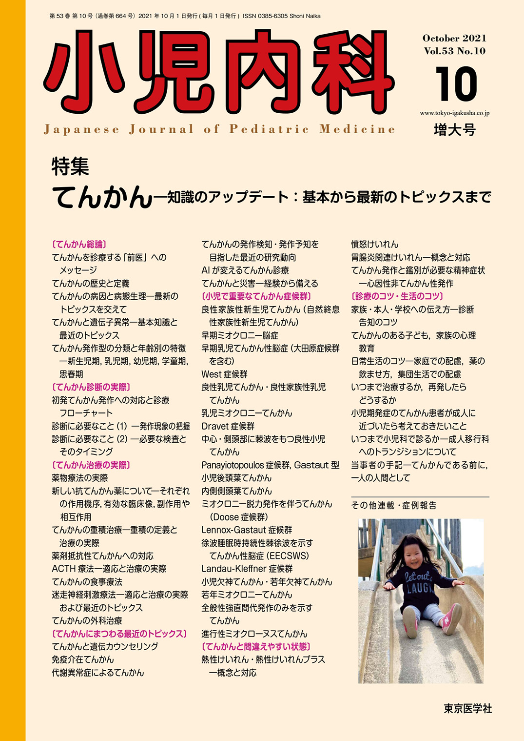 小児内科53巻10号増大号 | 医書.jp