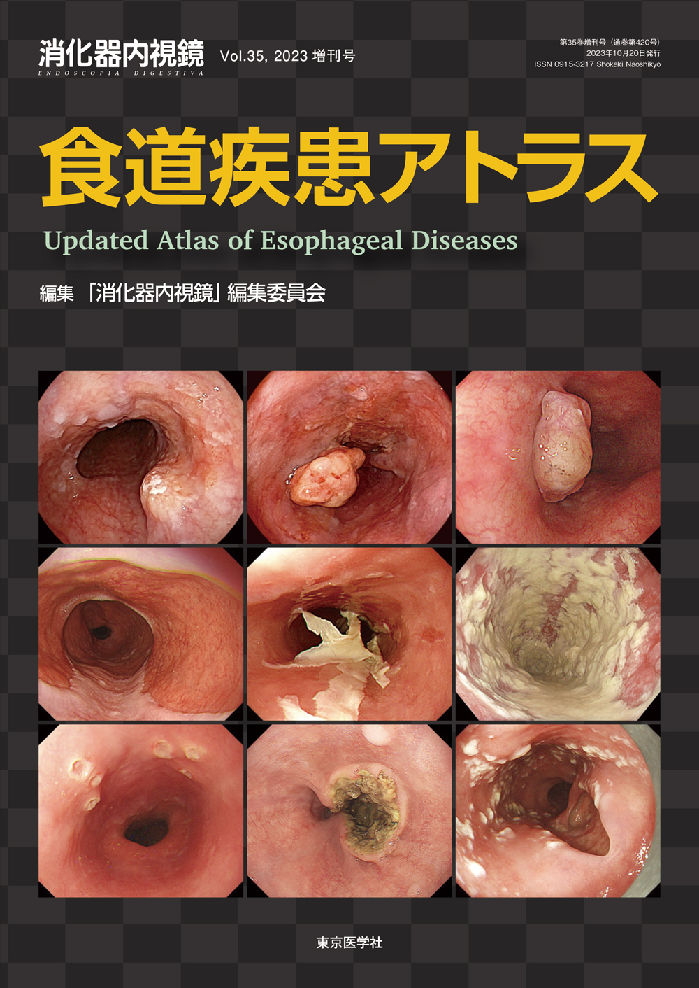 消化器内視鏡2023年35巻増刊号 | 医書.jp