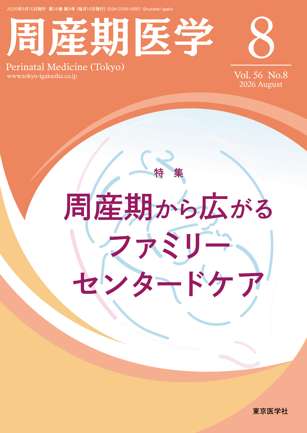 周産期産科医学書14冊まとめ売り　医学書　新生児ケア　病気がみえる　看護過程 周産期医学56巻8号（26年8月号） | 医書.jp