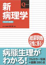 新病理学第5版 | 医書.jp