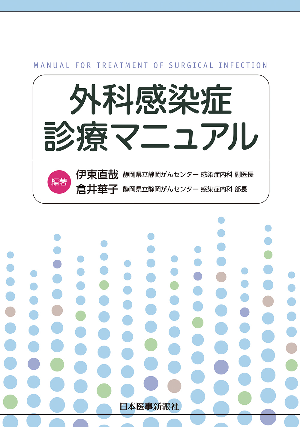 外科感染症診療マニュアル | 医書.jp