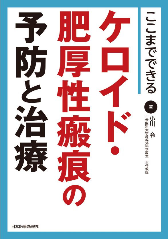 ここまでできる ケロイド・肥厚性瘢痕の予防と治療 | 医書.jp