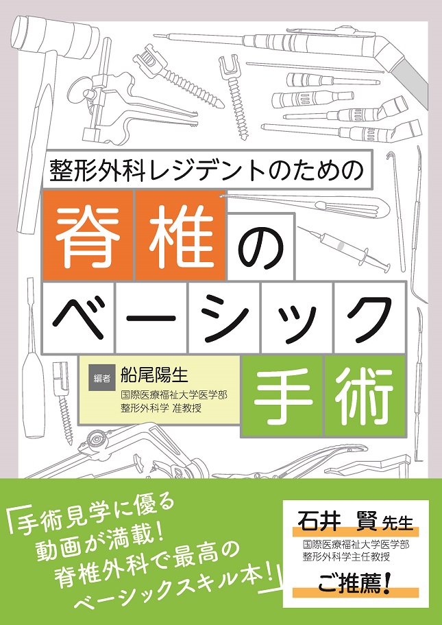 整形外科レジデントのための 脊椎のベーシック手術 | 医書.jp