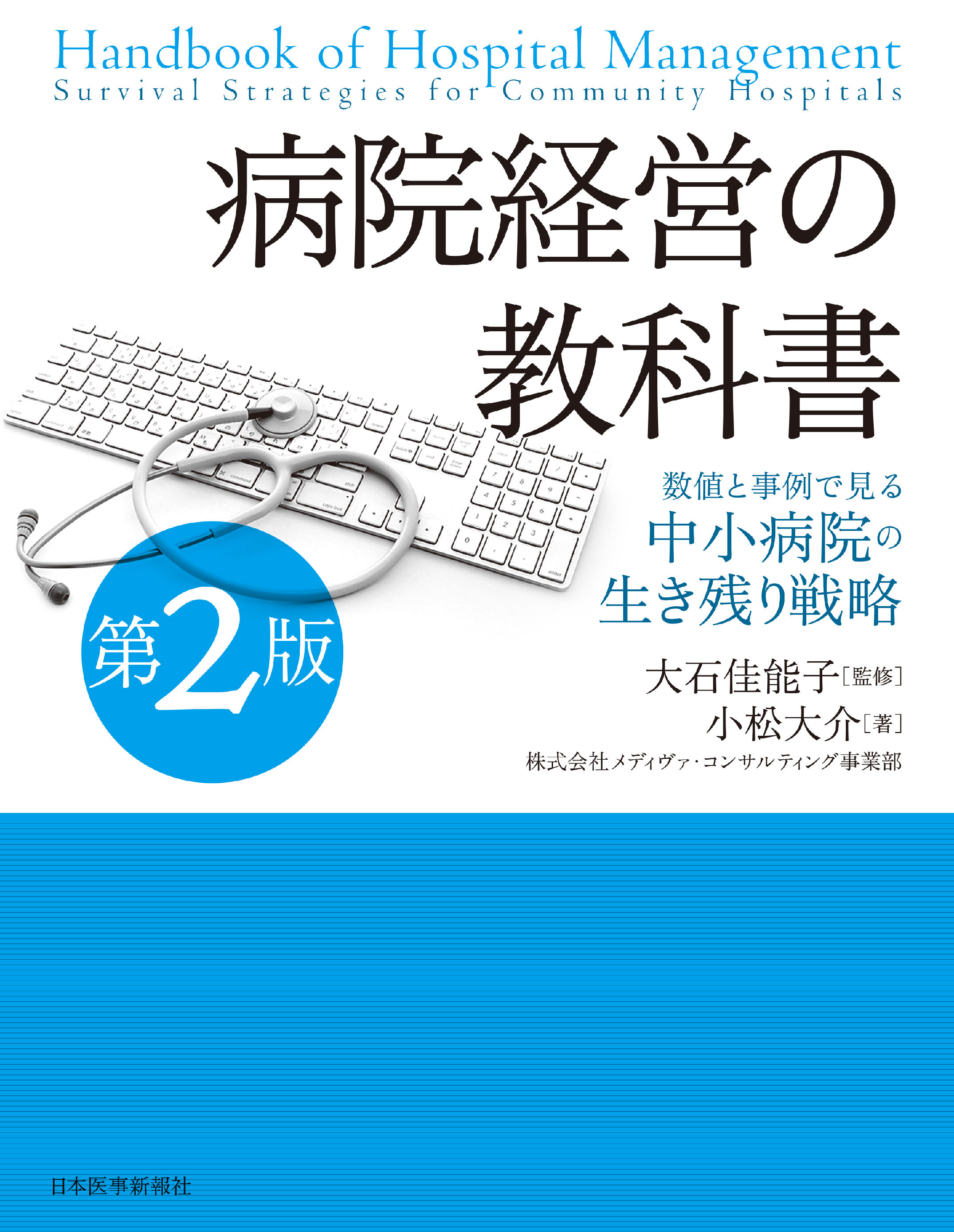病院経営の教科書 第2版 | 医書.jp