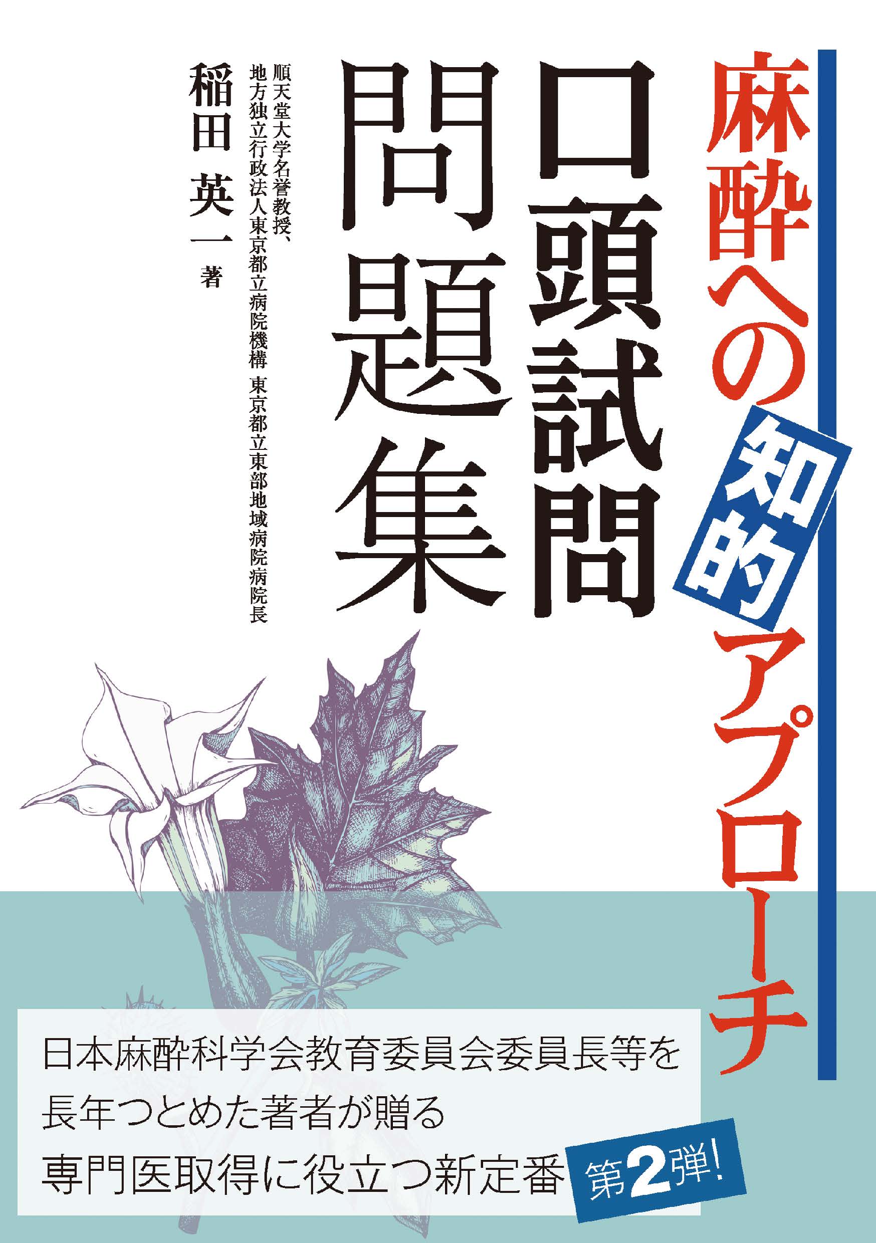 麻酔への知的アプローチ 口頭試問問題集 | 医書.jp