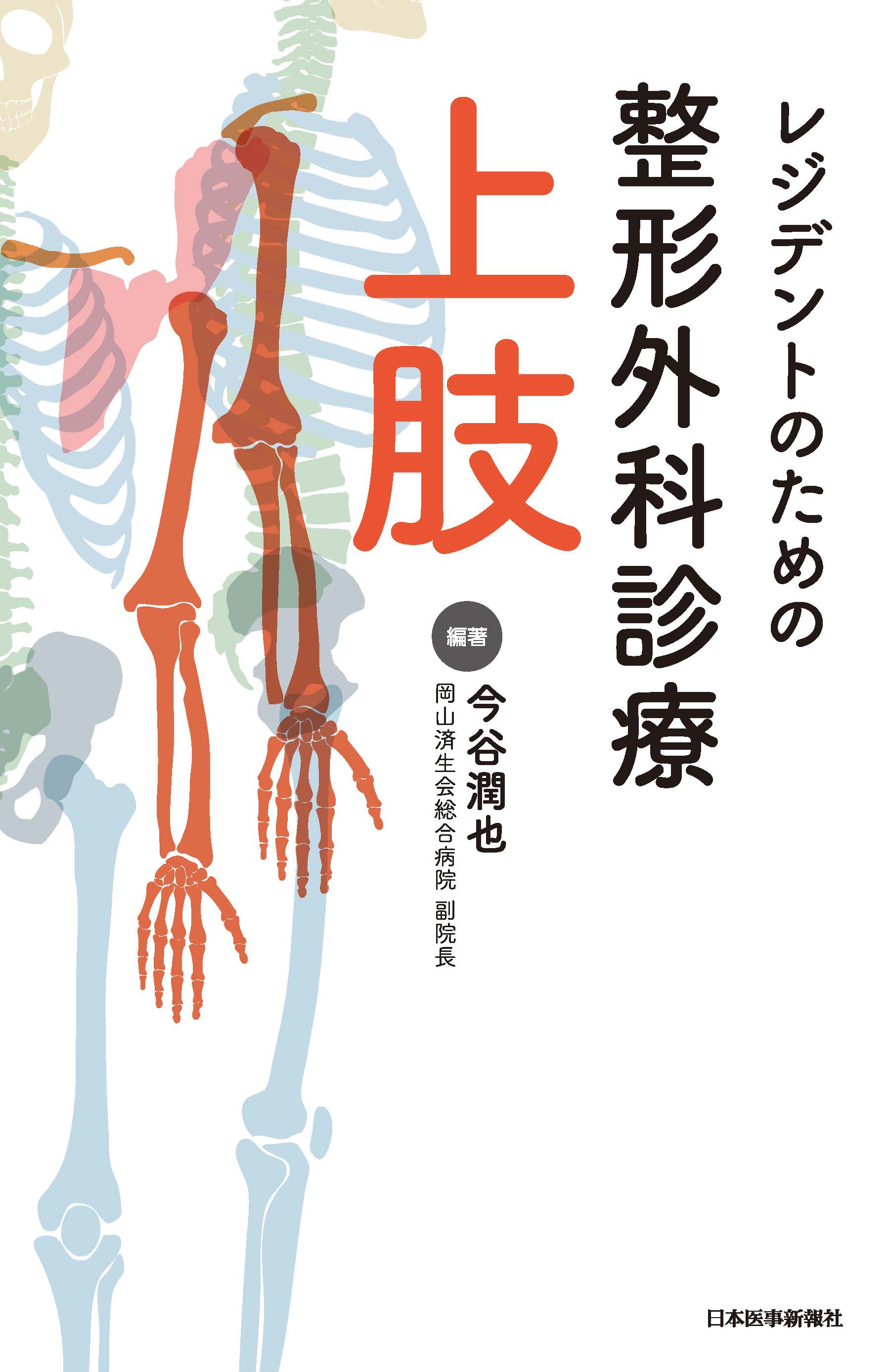 レジデントのための整形外科診療 上肢 | 医書.jp