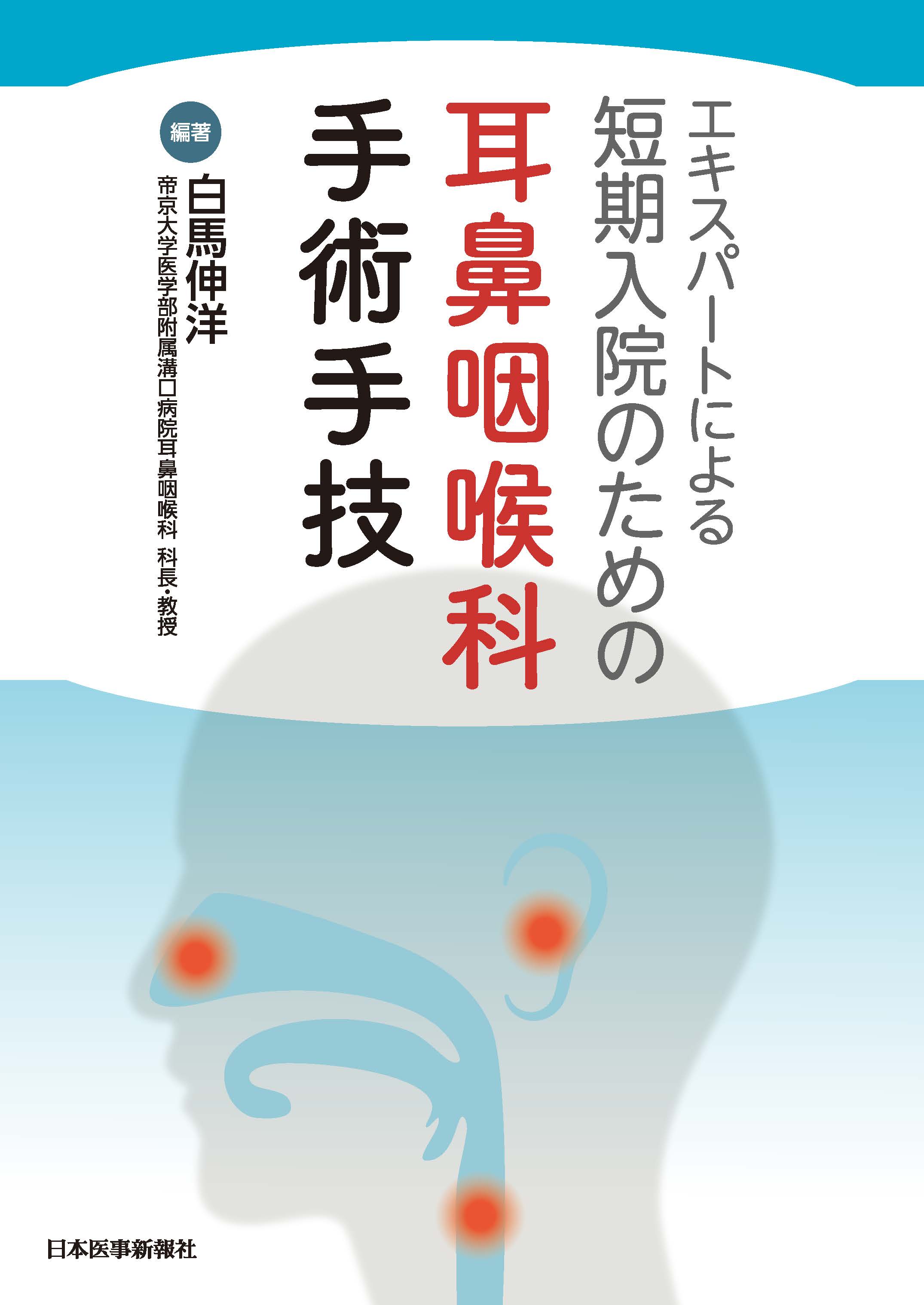 エキスパートによる 短期入院のための耳鼻咽喉科手術手技 | 医書.jp