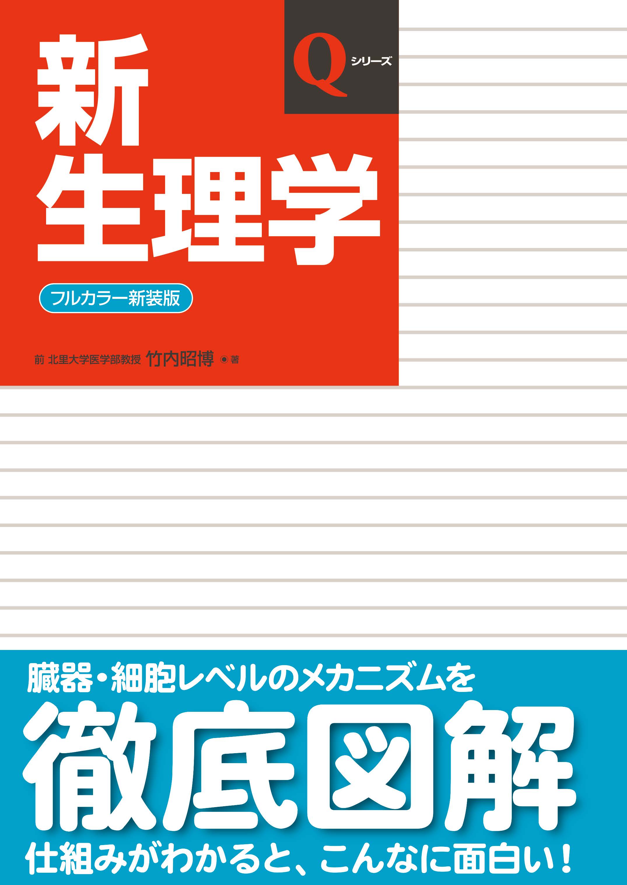 Qシリーズ 新生理学 第8版 8 | 医書.jp