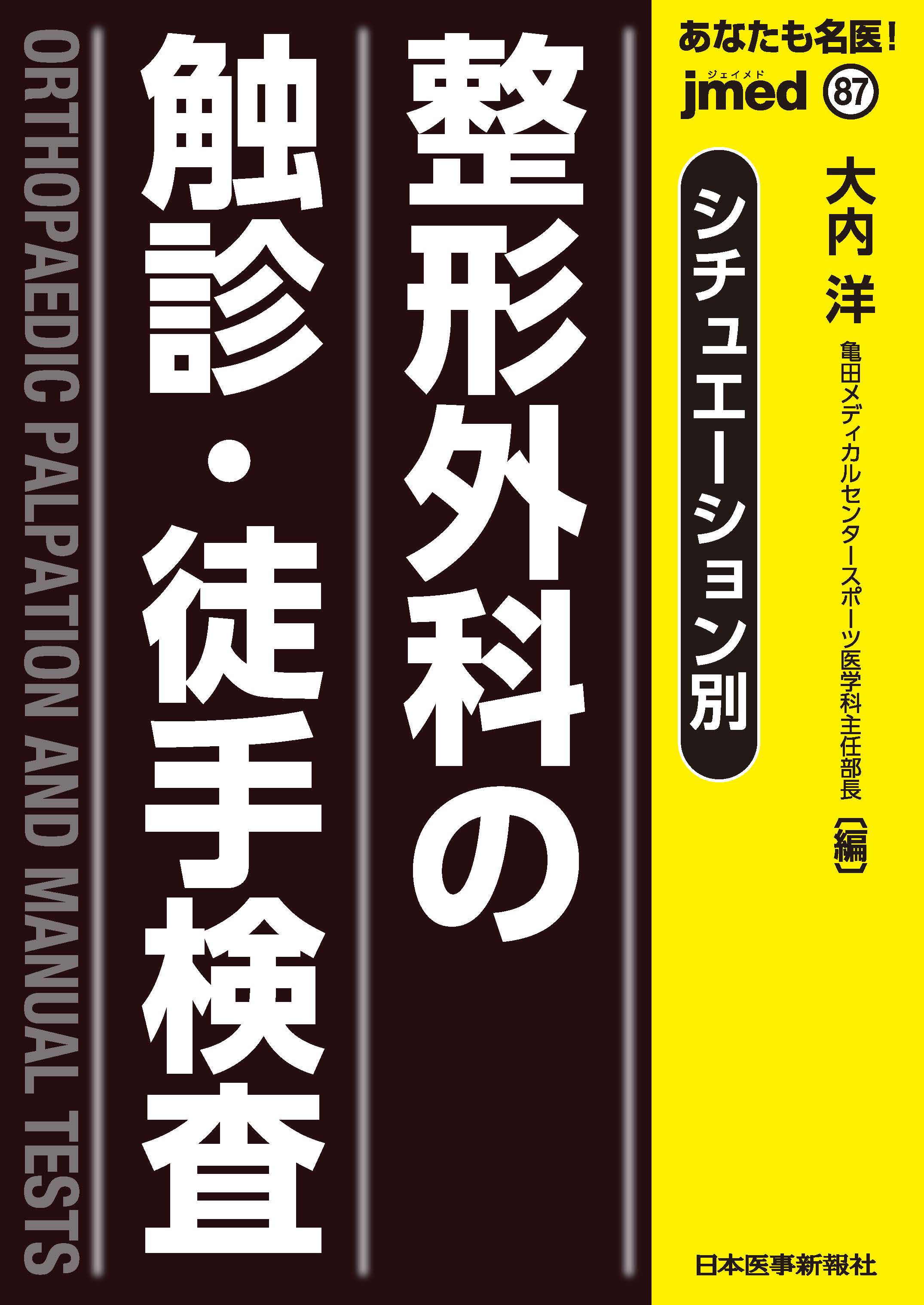 jmedmook87 シチュエーション別 整形外科の触診・徒手検査 | 医書.jp