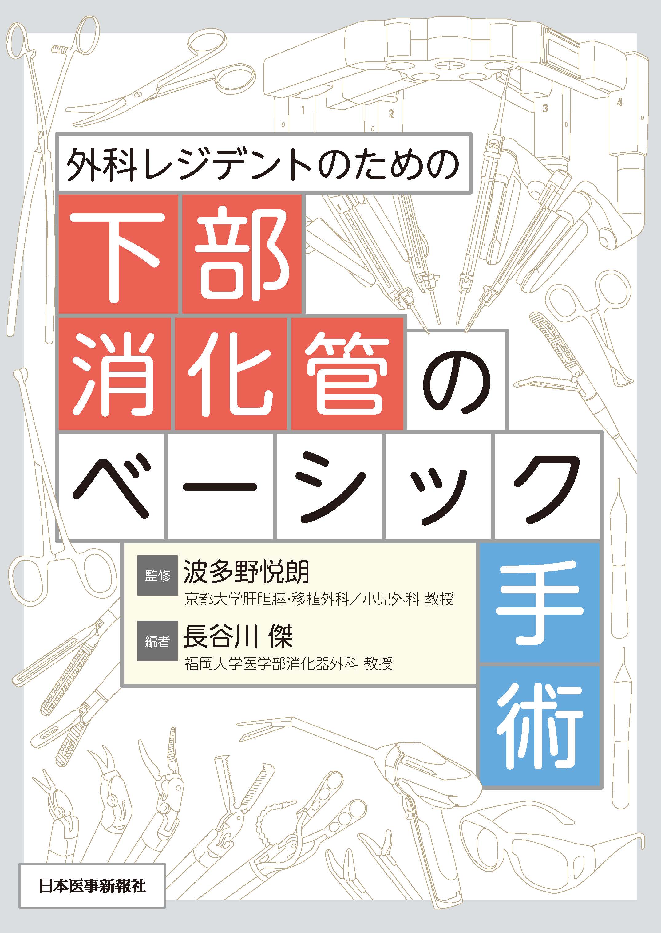 外科レジデントのための下部消化管のベーシック手術 | 医書.jp