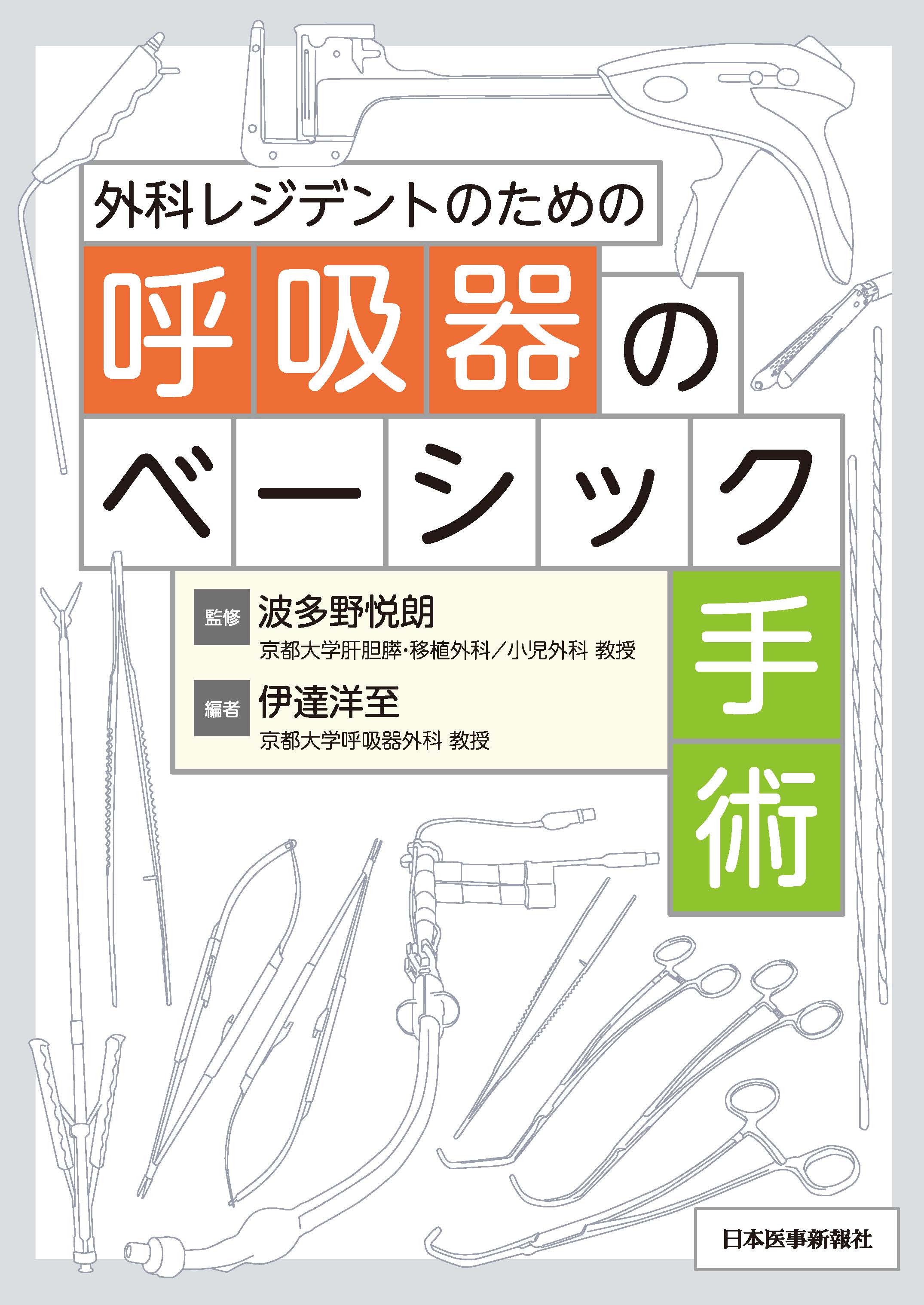 外科レジデントのための呼吸器のベーシック手術 | 医書.jp