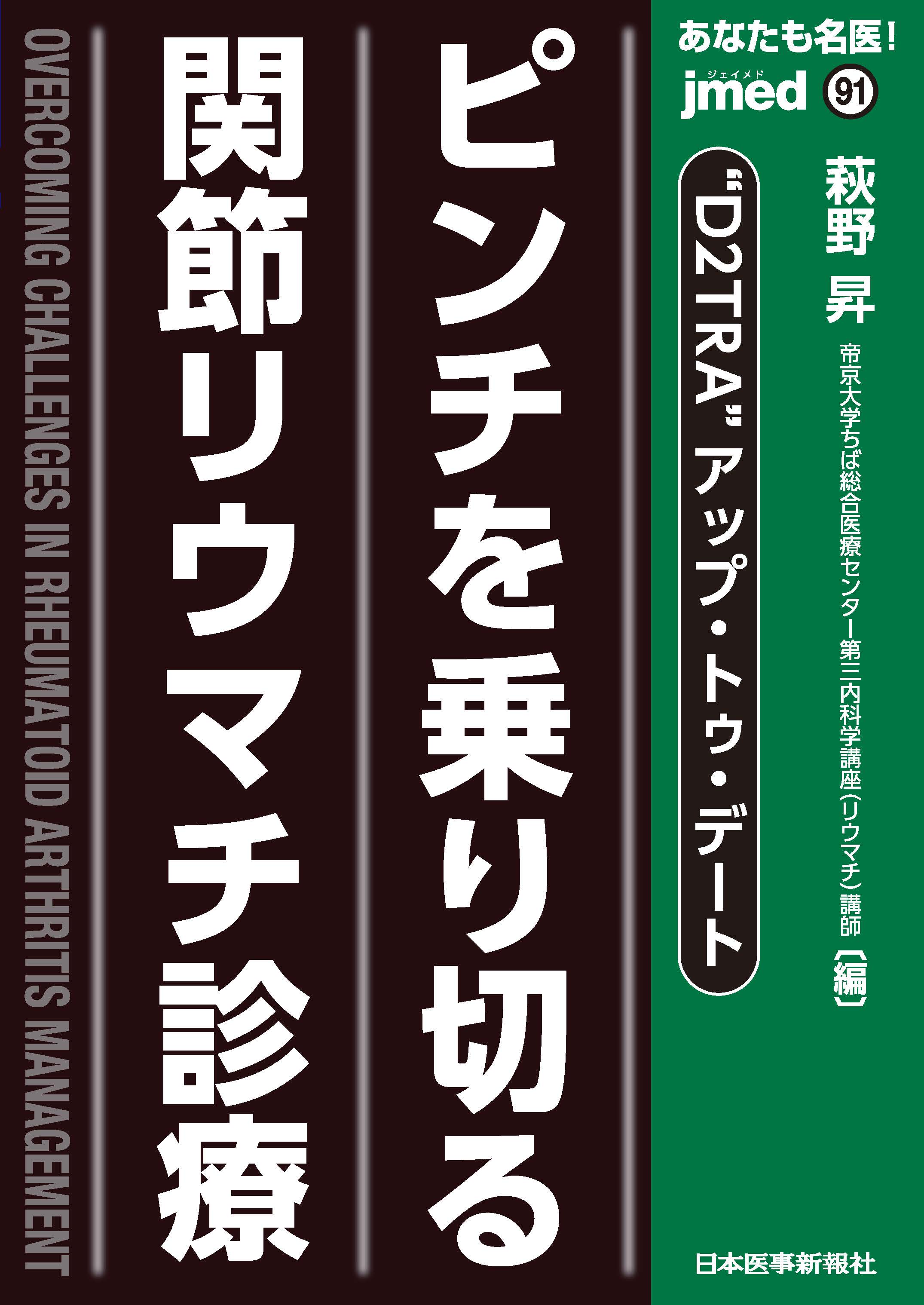 jmedmook91 ピンチを乗り切る関節リウマチ診療 | 医書.jp