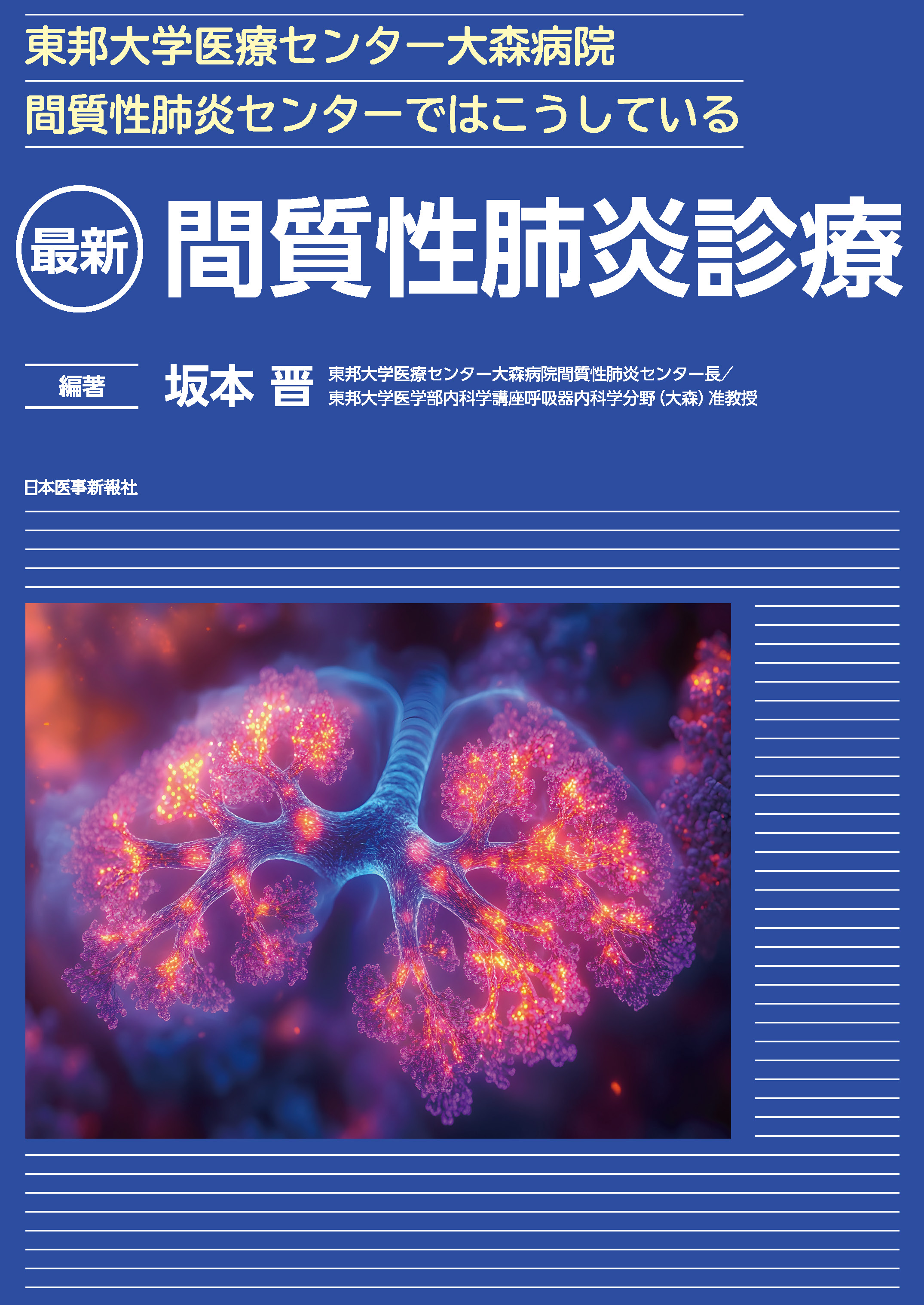 医学書販売 様 東邦大学医療センター大森病院間質性肺炎センターではこうしている