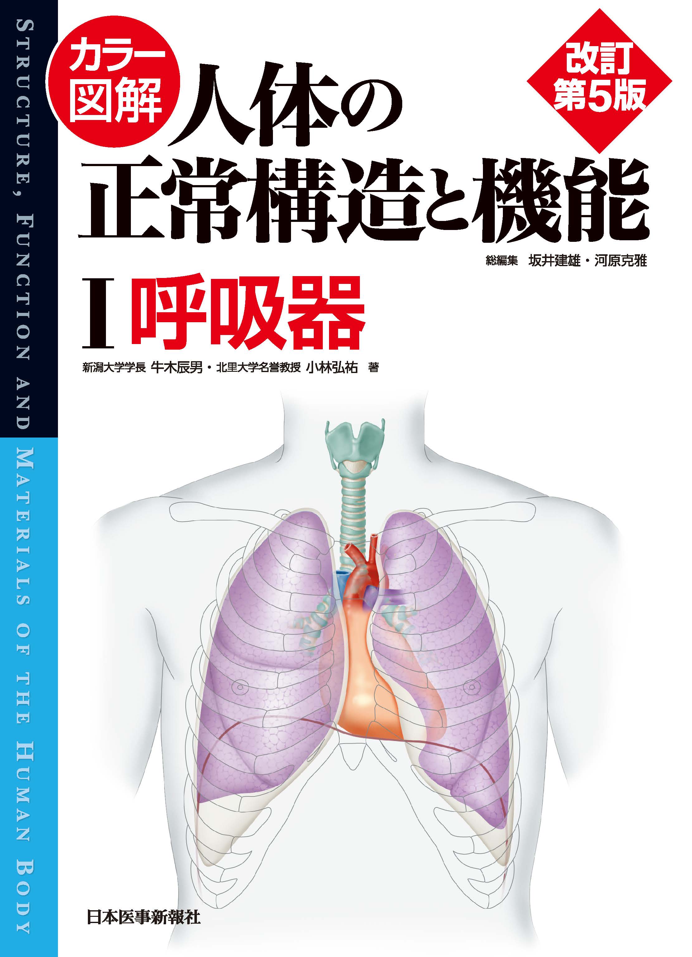 カラー図解 人体の正常構造と機能 第1巻 呼吸器 第5版 | 医書.jp