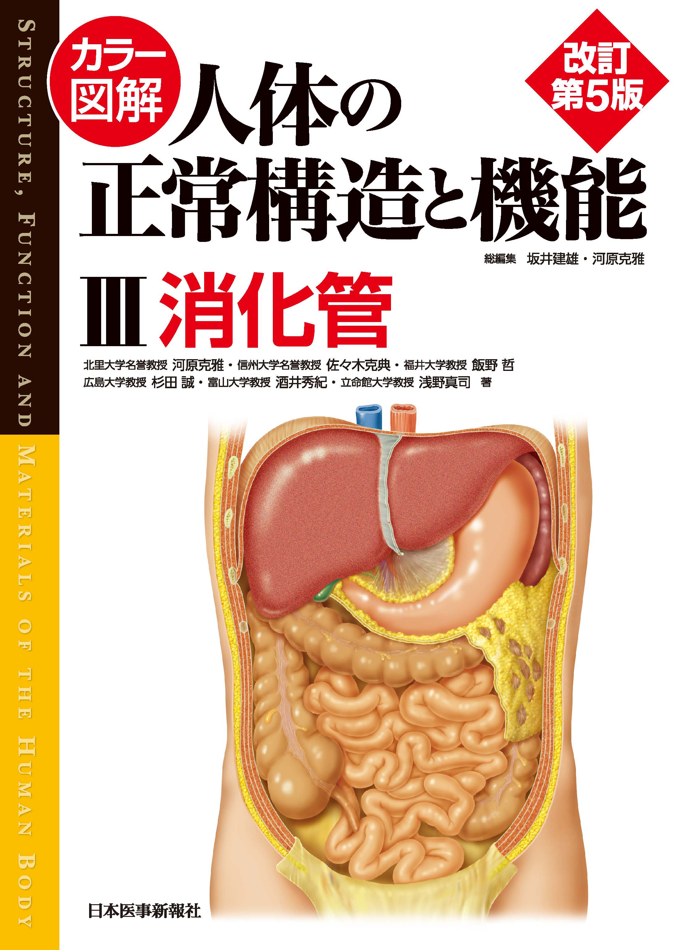 カラー図解 人体の正常構造と機能 第3巻 消化管 第5版 | 医書.jp