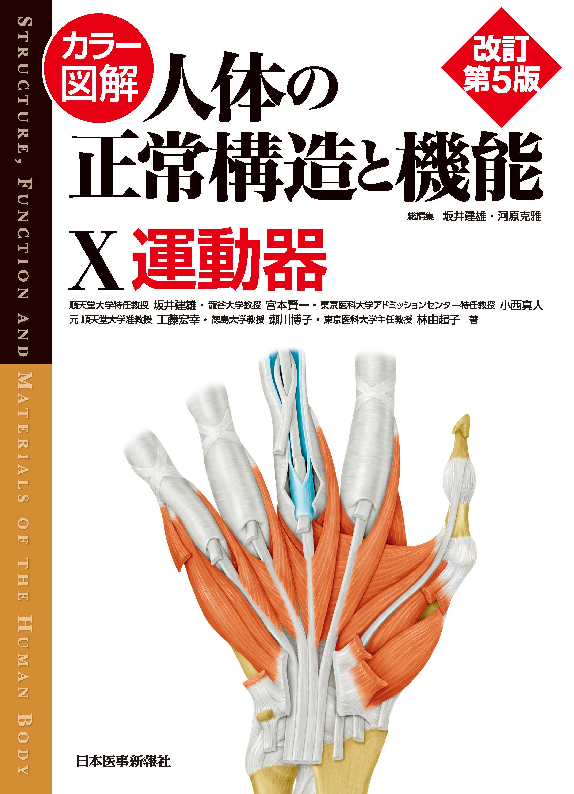 カラー図解 人体の正常構造と機能 第10巻 運動器 第5版 | 医書.jp