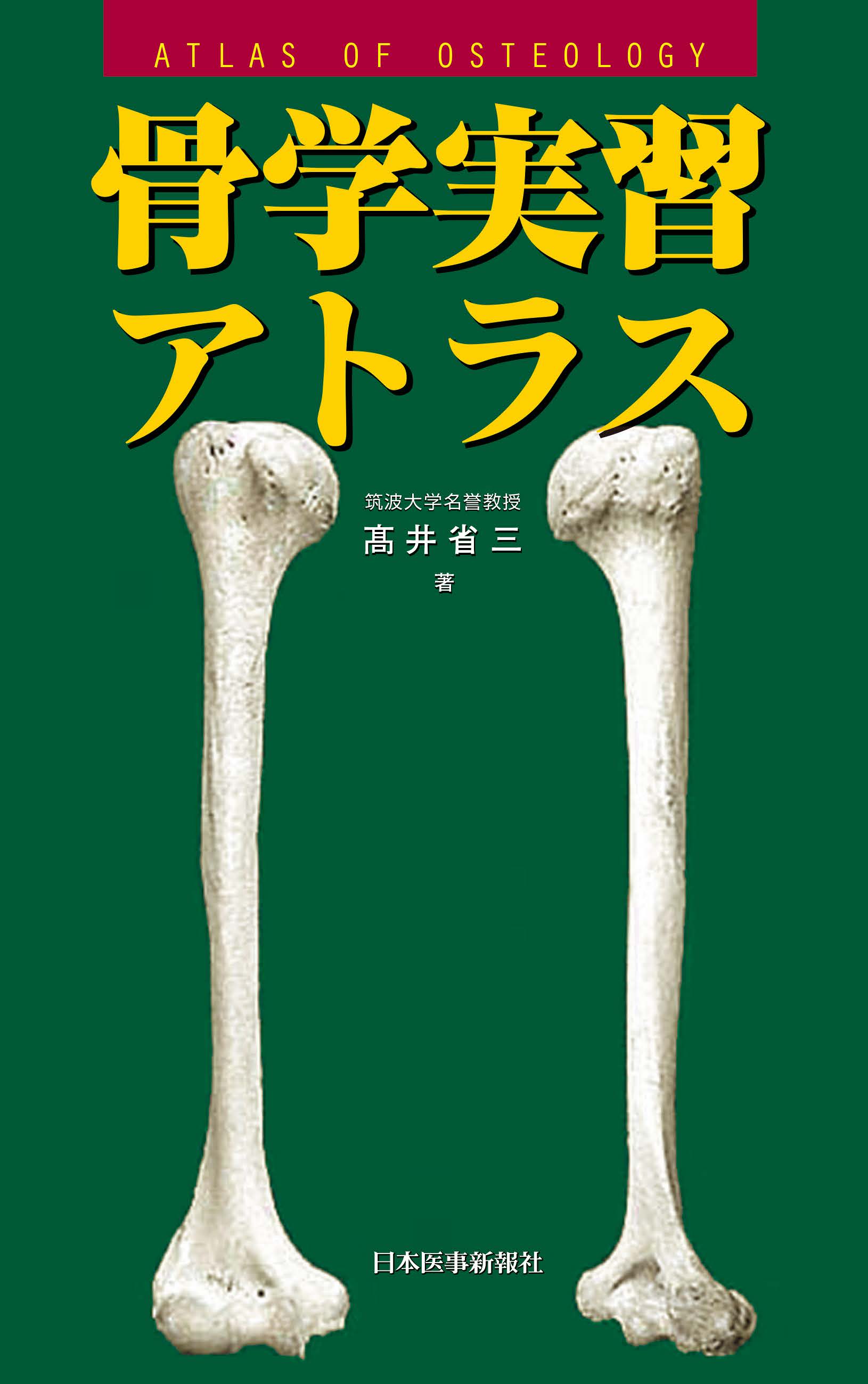 骨学実習アトラス | 医書.jp