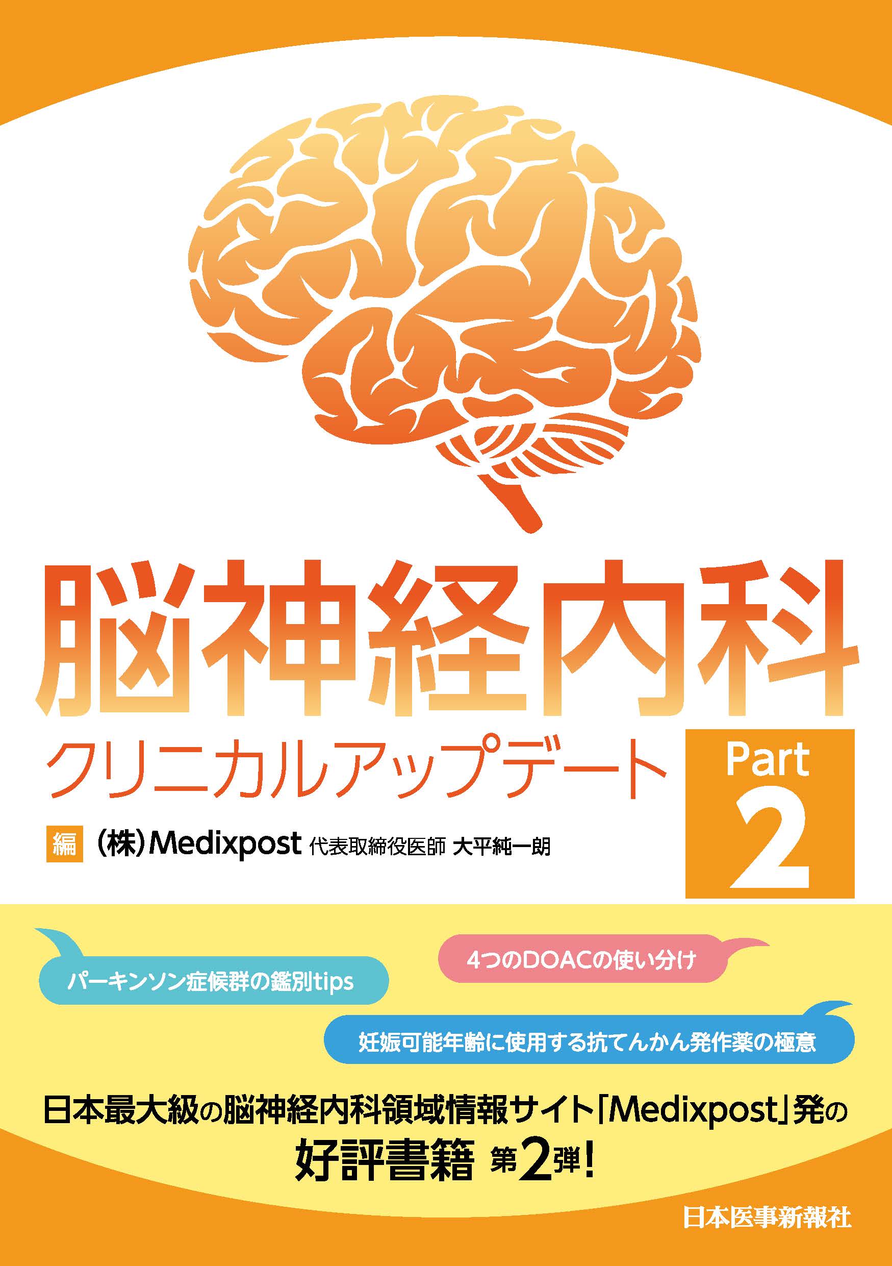 脳神経内科クリニカルアップデート Part2 | 医書.jp