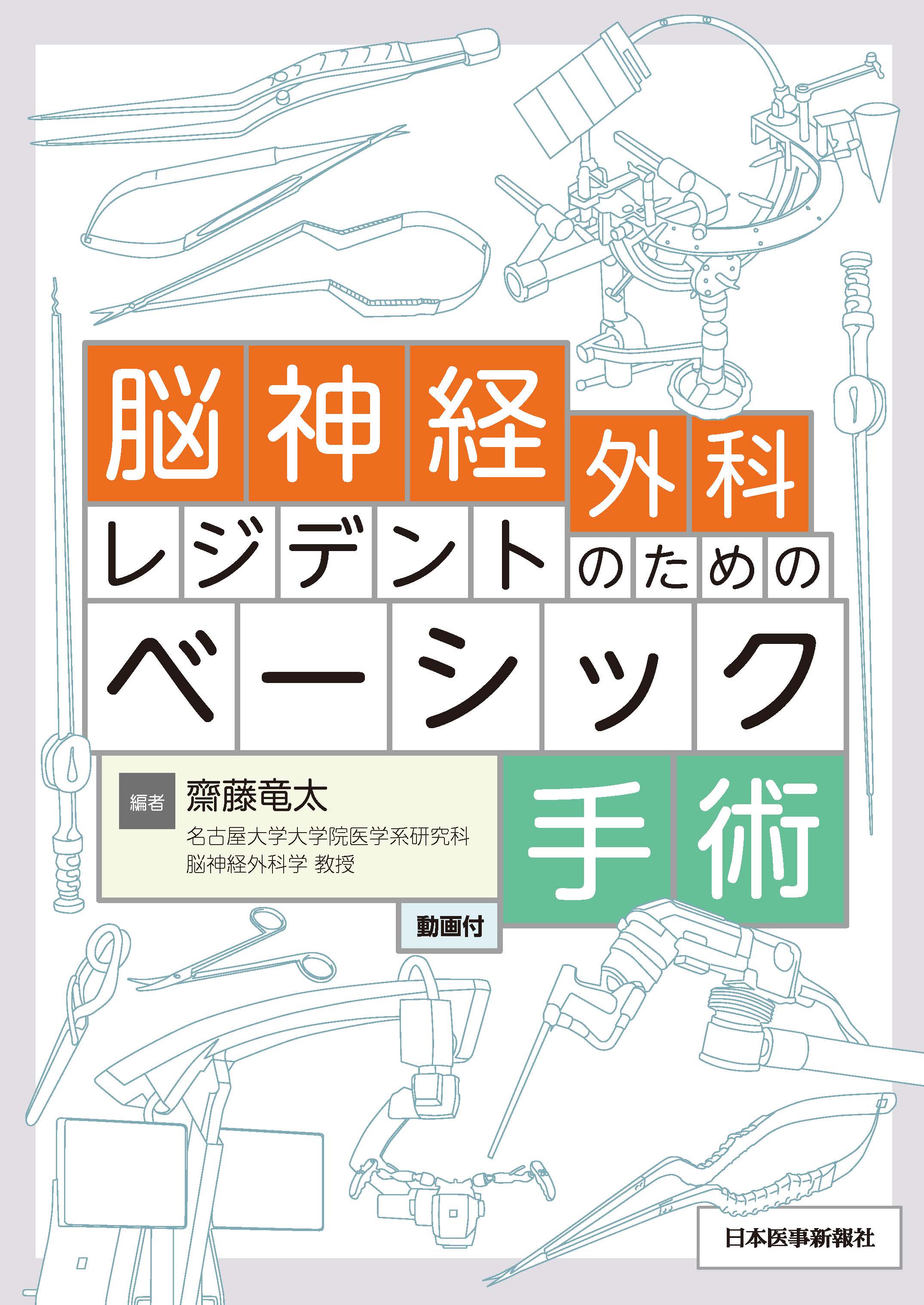 脳神経外科レジデントのためのベーシック手術 | 医書.jp