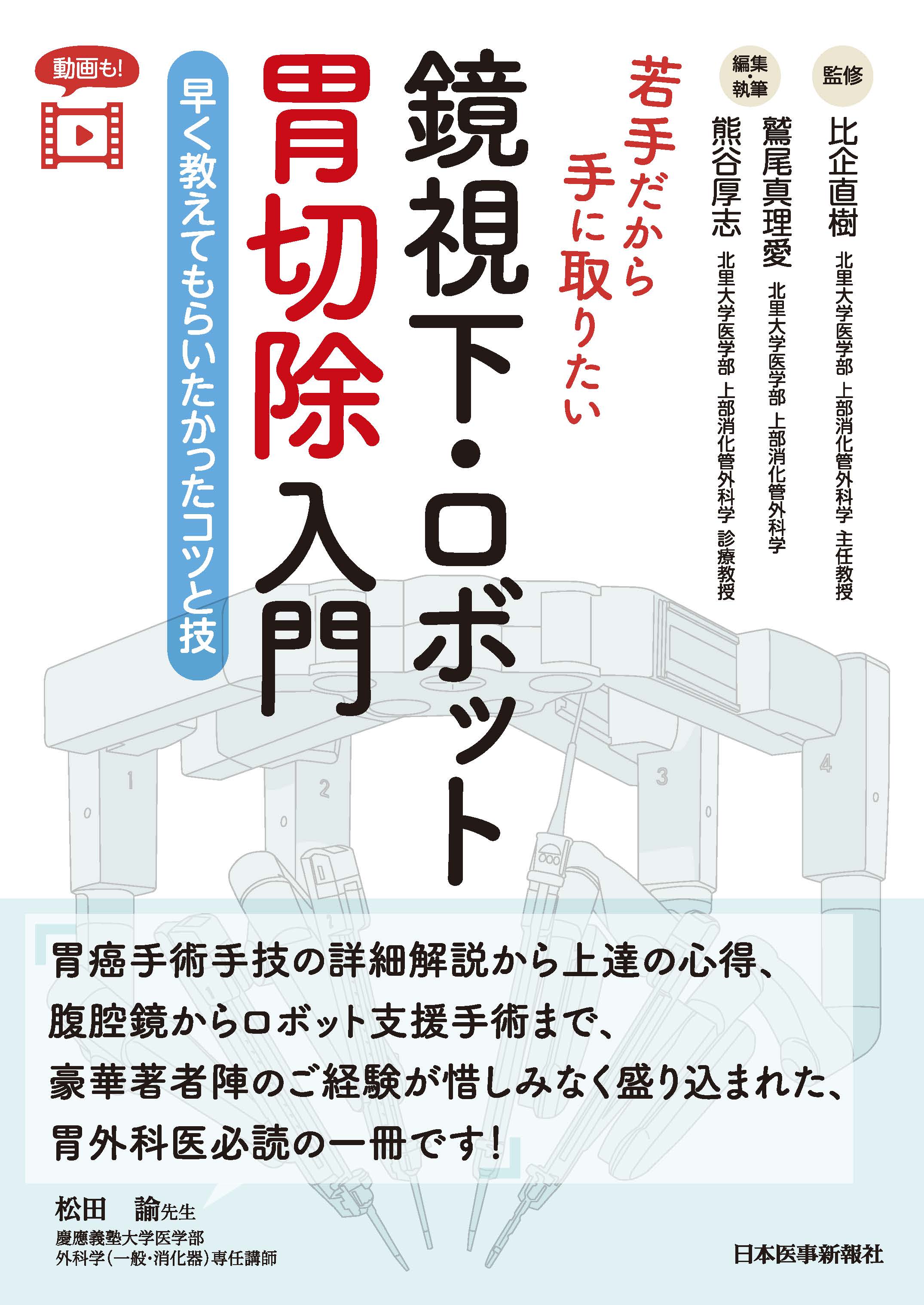 若手だから手に取りたい 鏡視下・ロボット胃切除入門 | 医書.jp