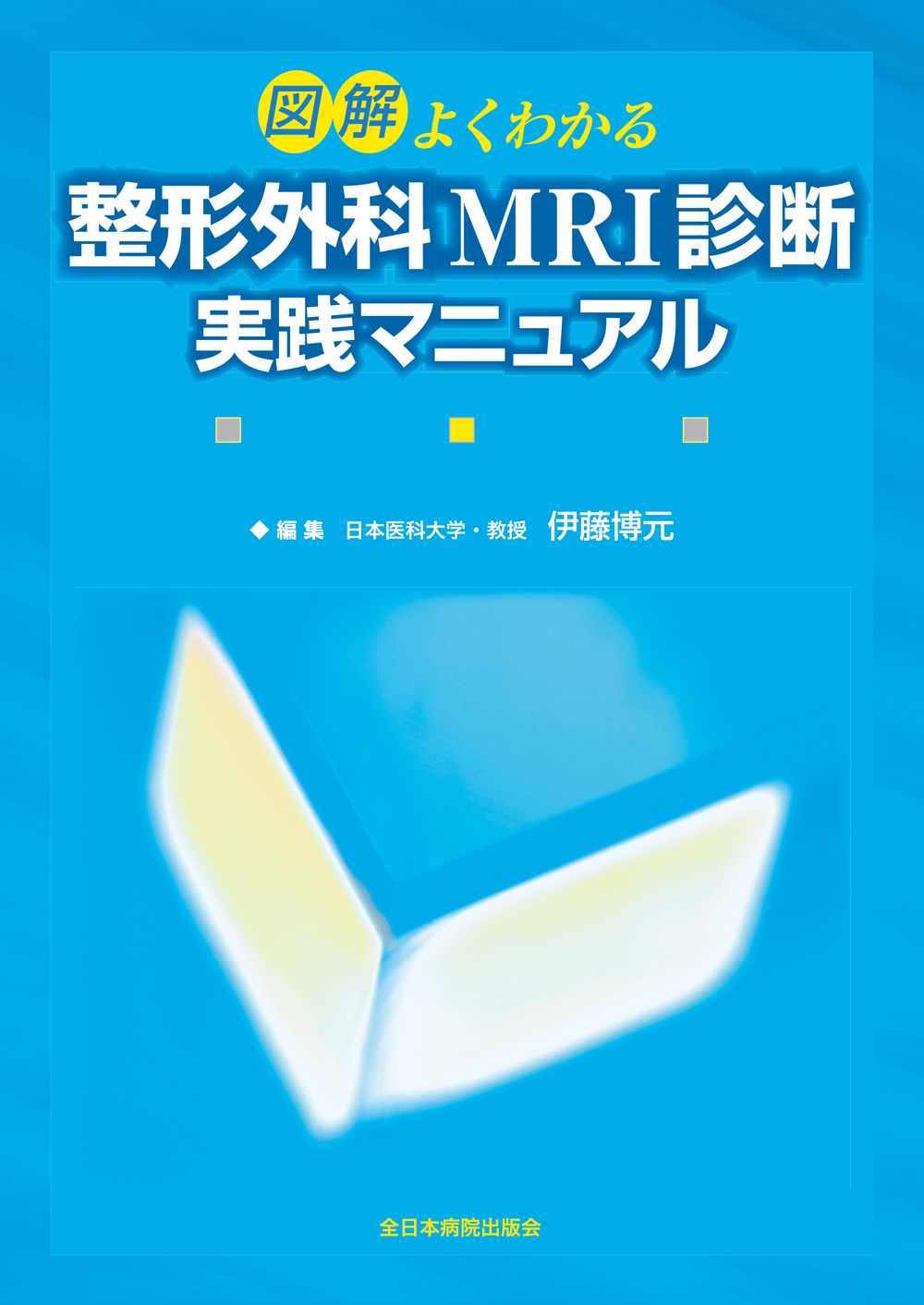 図解よくわかる整形外科MRI診断実践マニュアル | 医書.jp