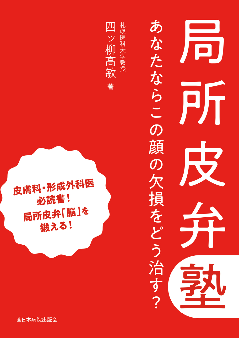 局所皮弁塾 局所皮弁塾 あなたならこの顔の欠損をどう治す？ | 医書.jp