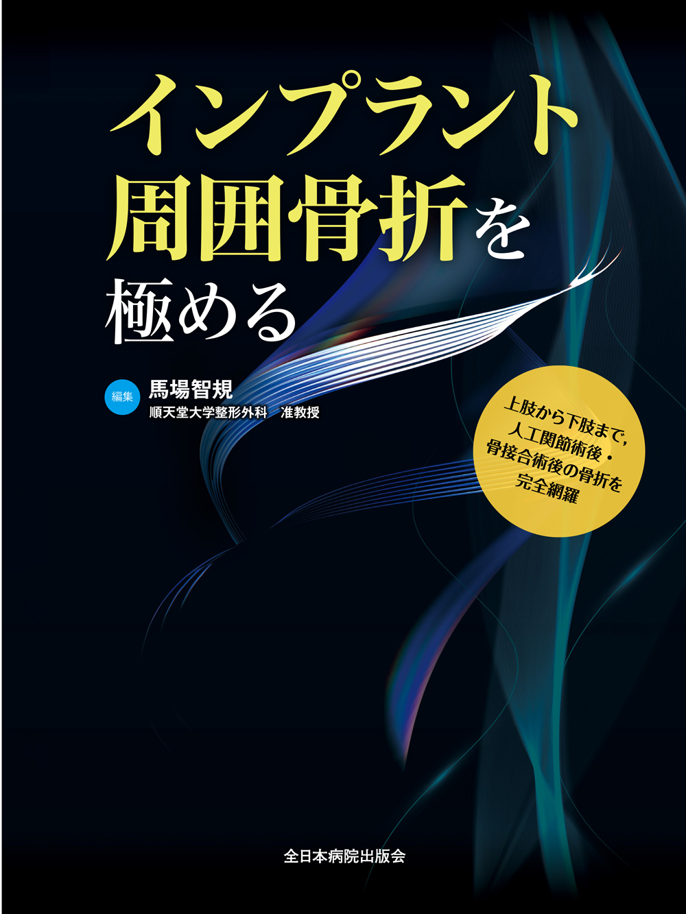 インプラント周囲骨折を極める インプラント周囲骨折を極める | 医書.jp