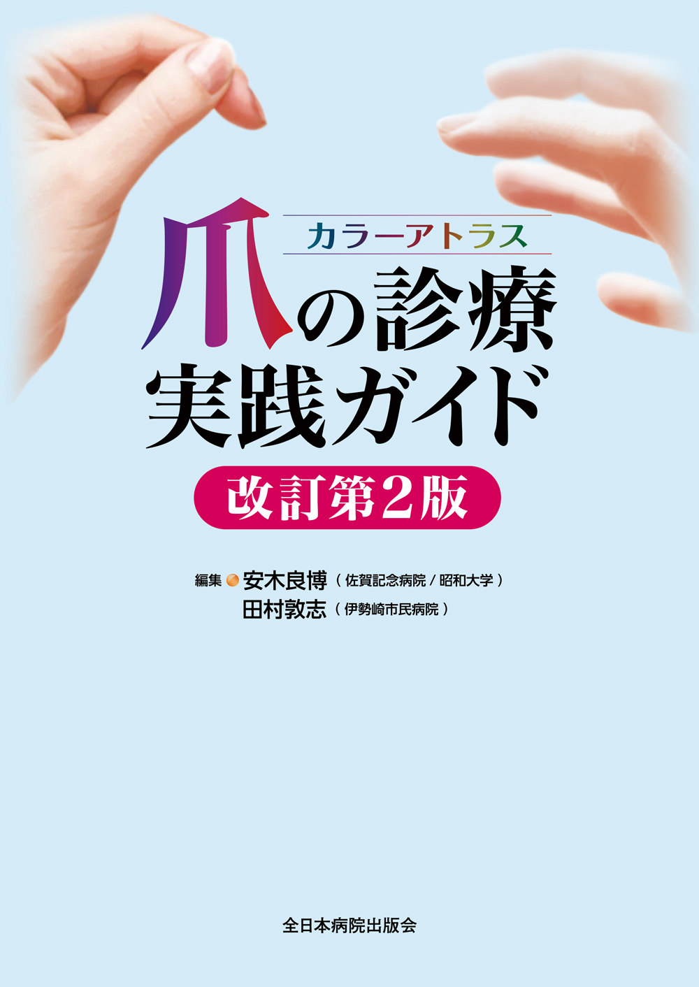 カラーアトラス 爪の診療実践ガイド改訂第2版 | 医書.jp