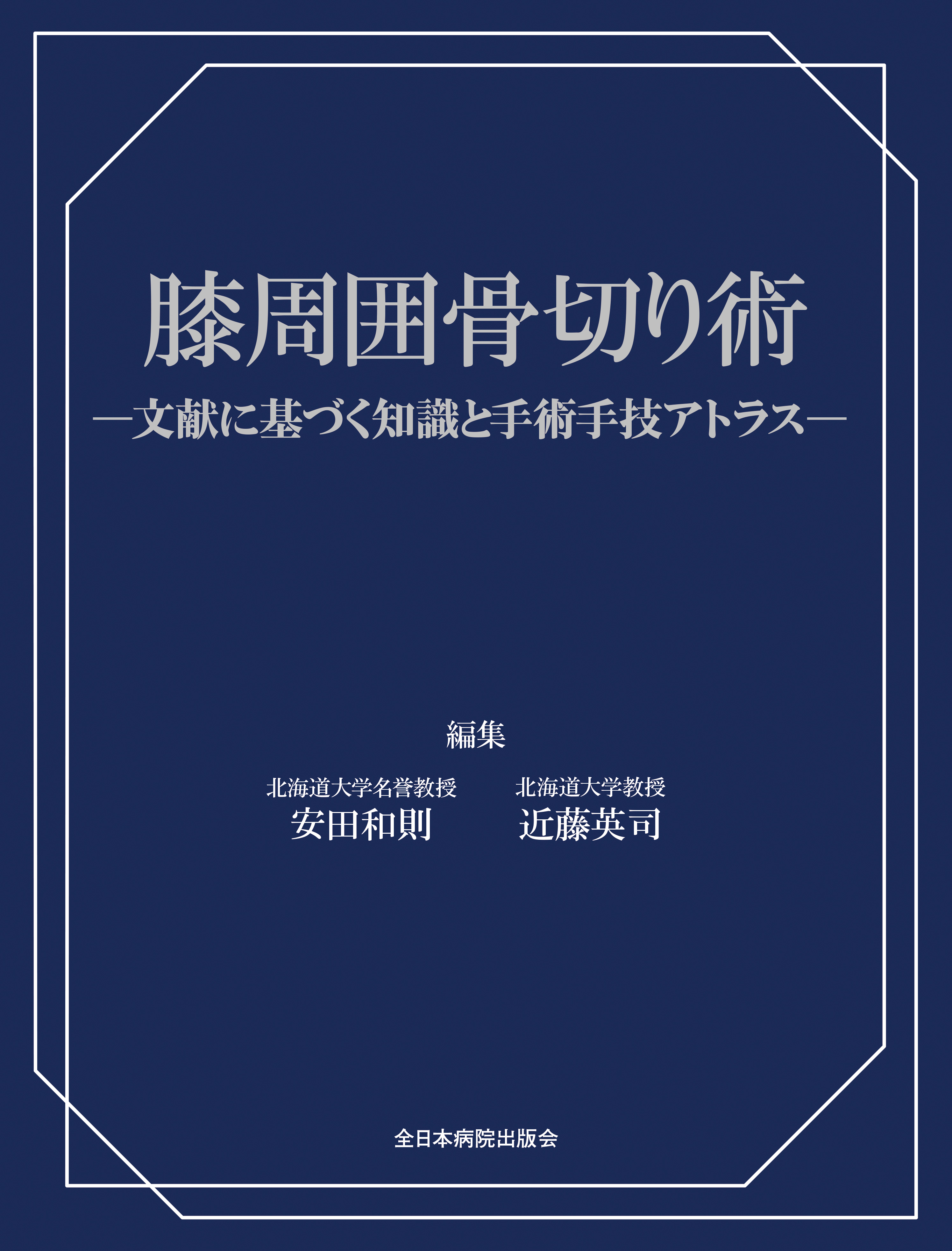 膝周囲骨切り術 | 医書.jp
