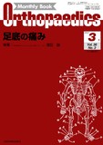 Monthly Book Orthopaedics（オルソペディクス） Vol.36 No.5（2023年5
