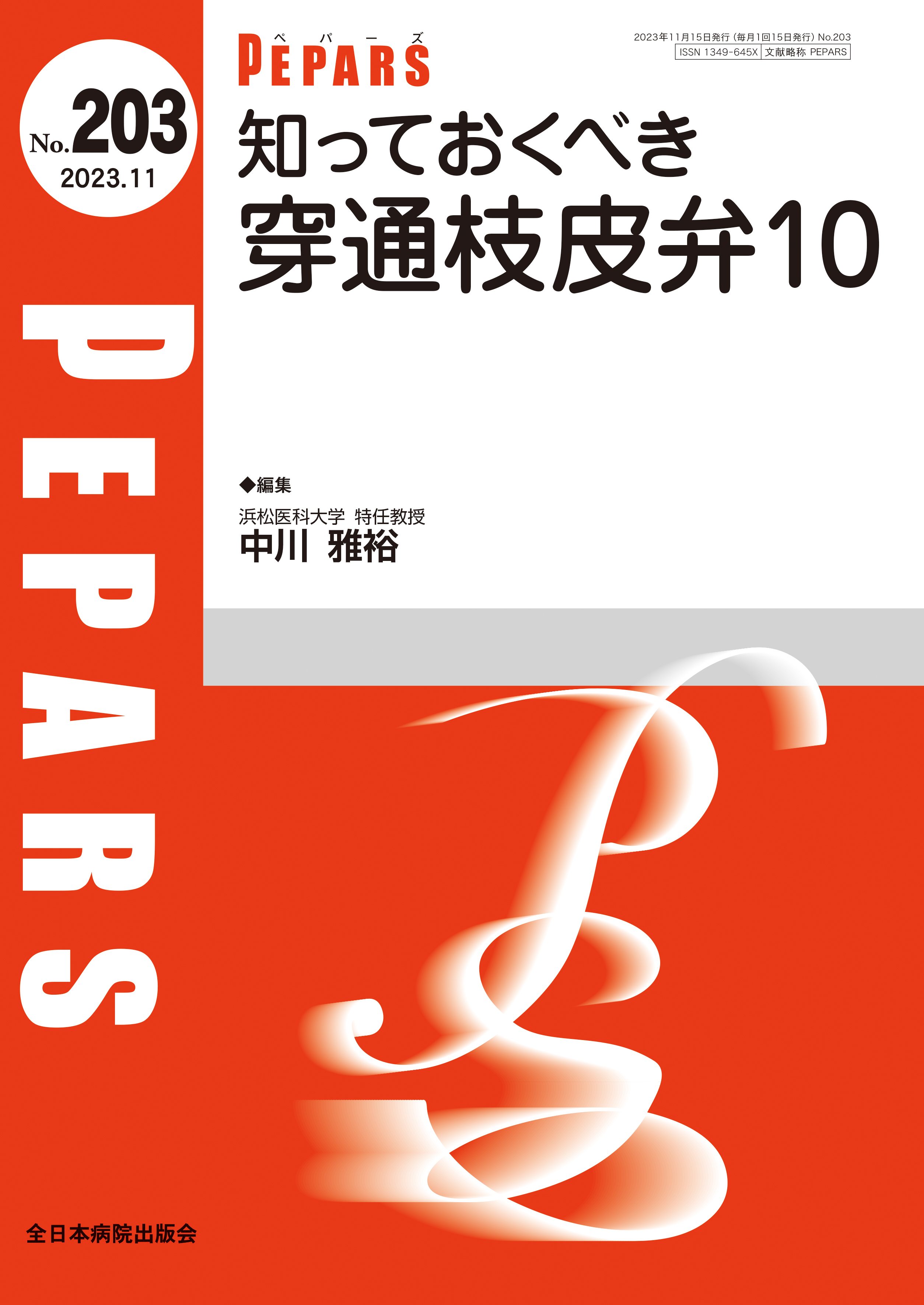 PEPARS（ペパーズ） No.203（2023年11月号） | 医書.jp