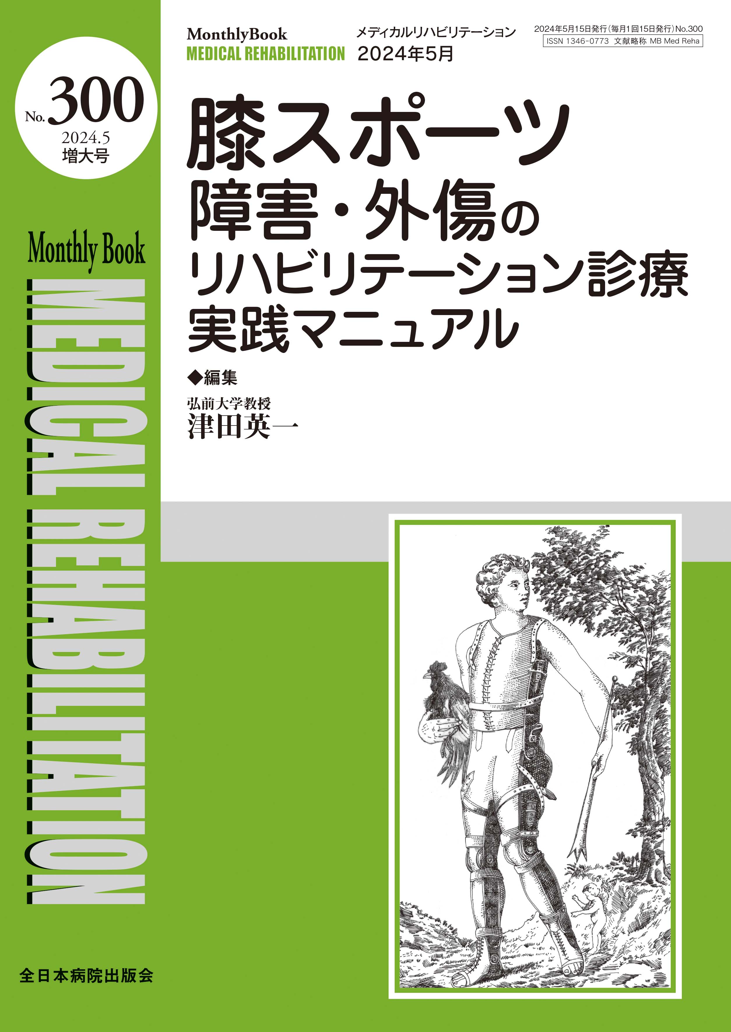 Monthly Book Medical Rehabilitation (メディカルリハビリテーション