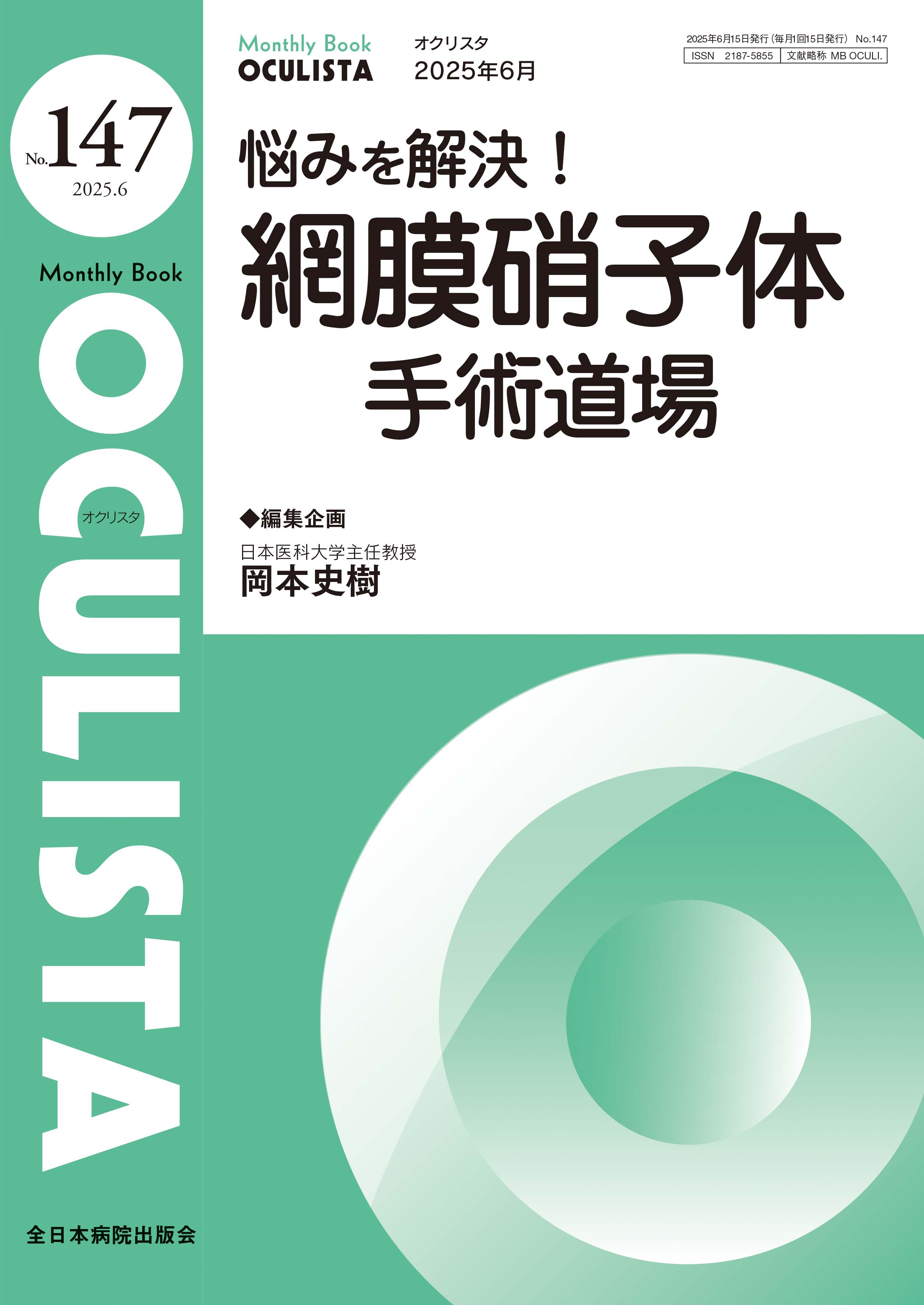 Monthly Book OCULISTA（オクリスタ） No.147（2025年6月号） | 医書.jp
