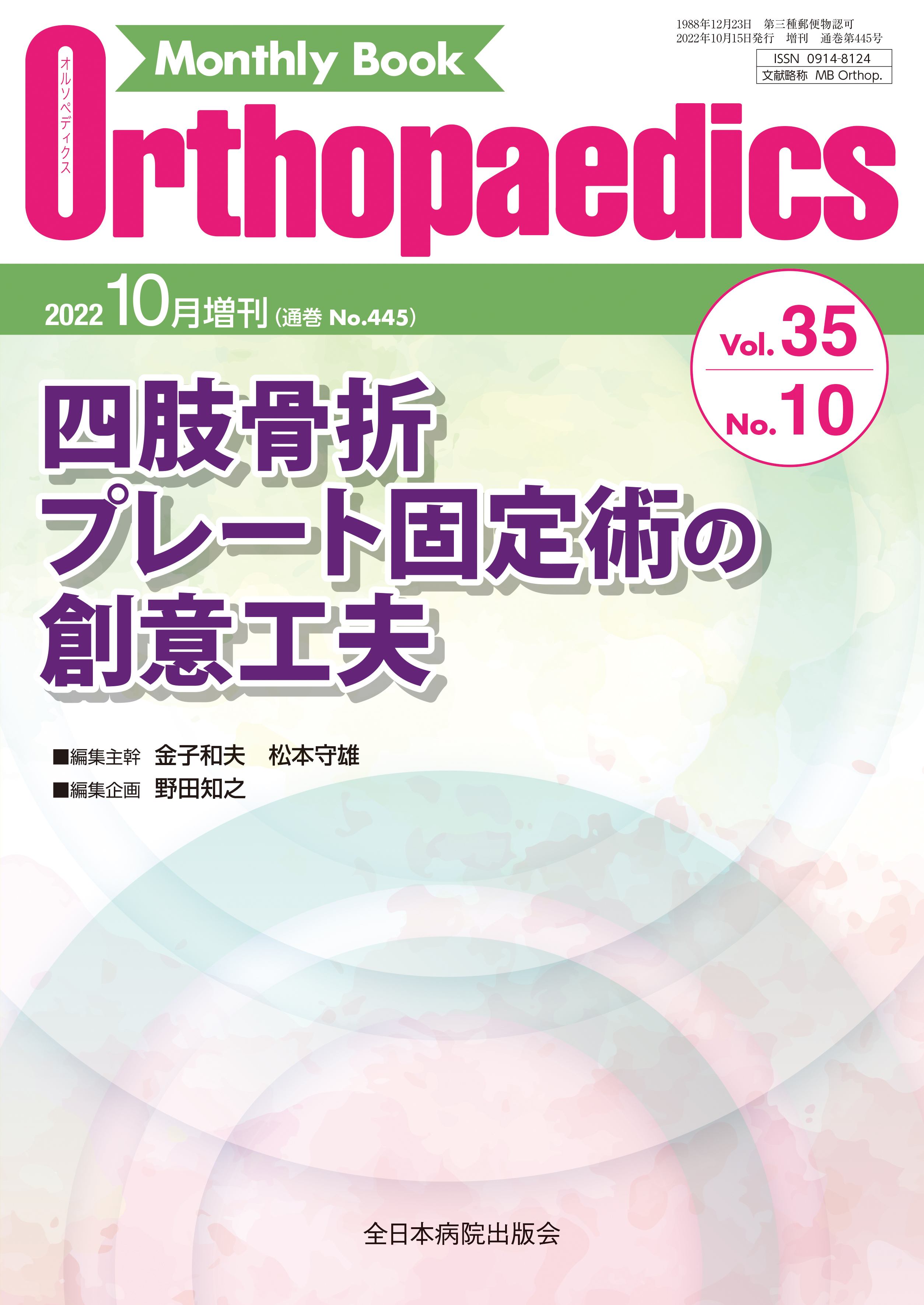 Monthly Book Orthopaedics（オルソペディクス） Vol.36 No.5（2023年5