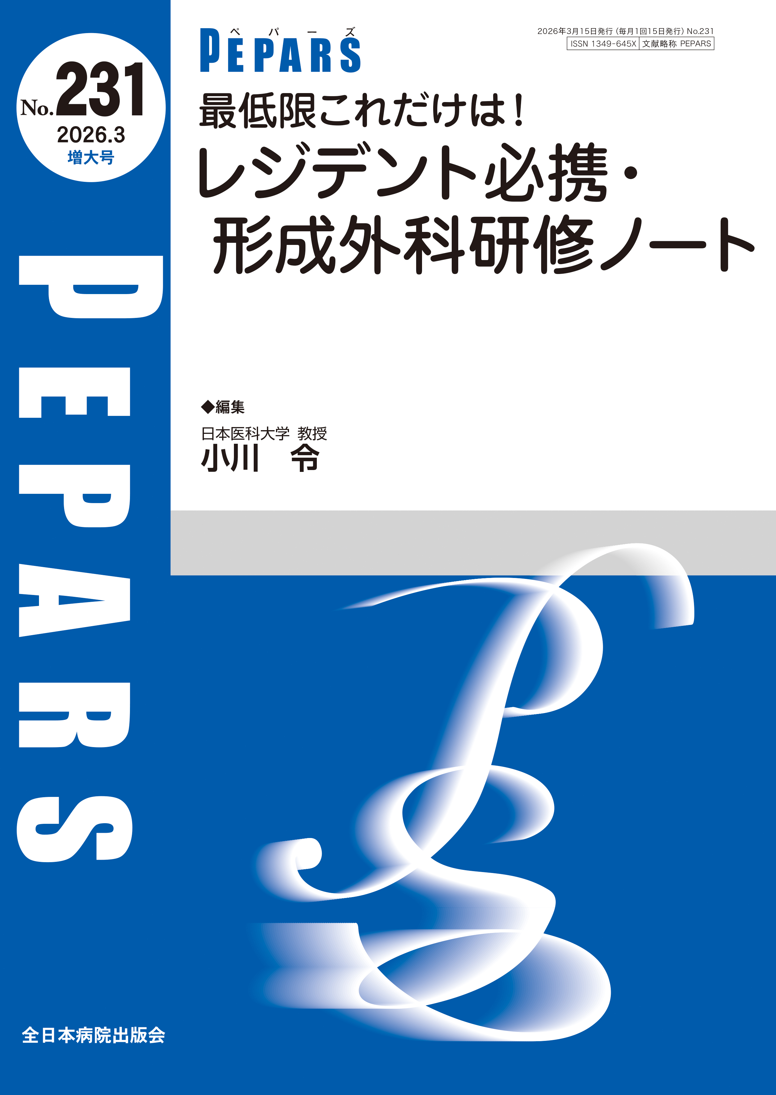 PEPARS (ペパーズ ) No.231 (2026年3月増大号) | 医書.jp