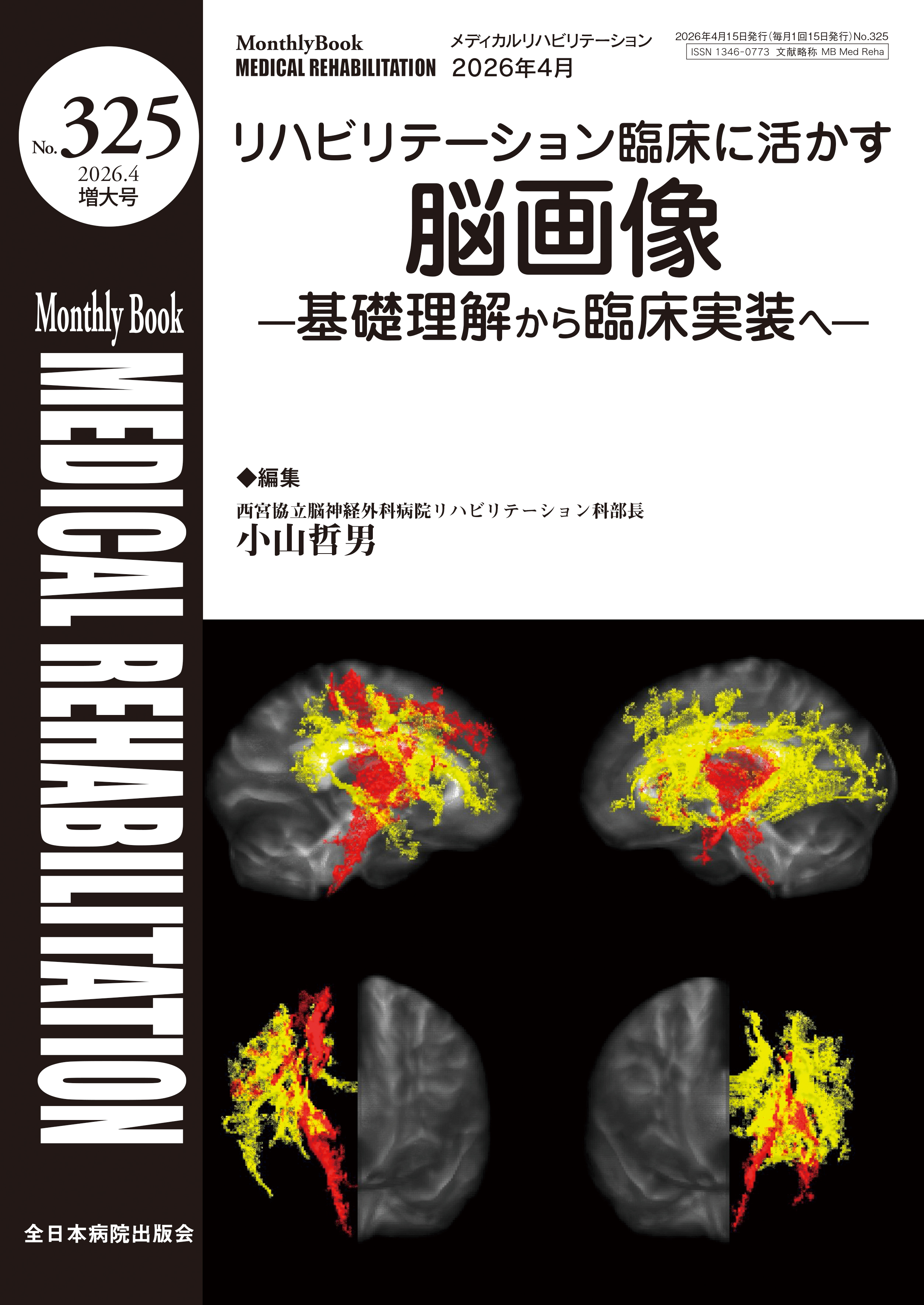 Monthly Book Medical Rehabilitation (メディカルリハビリテーション