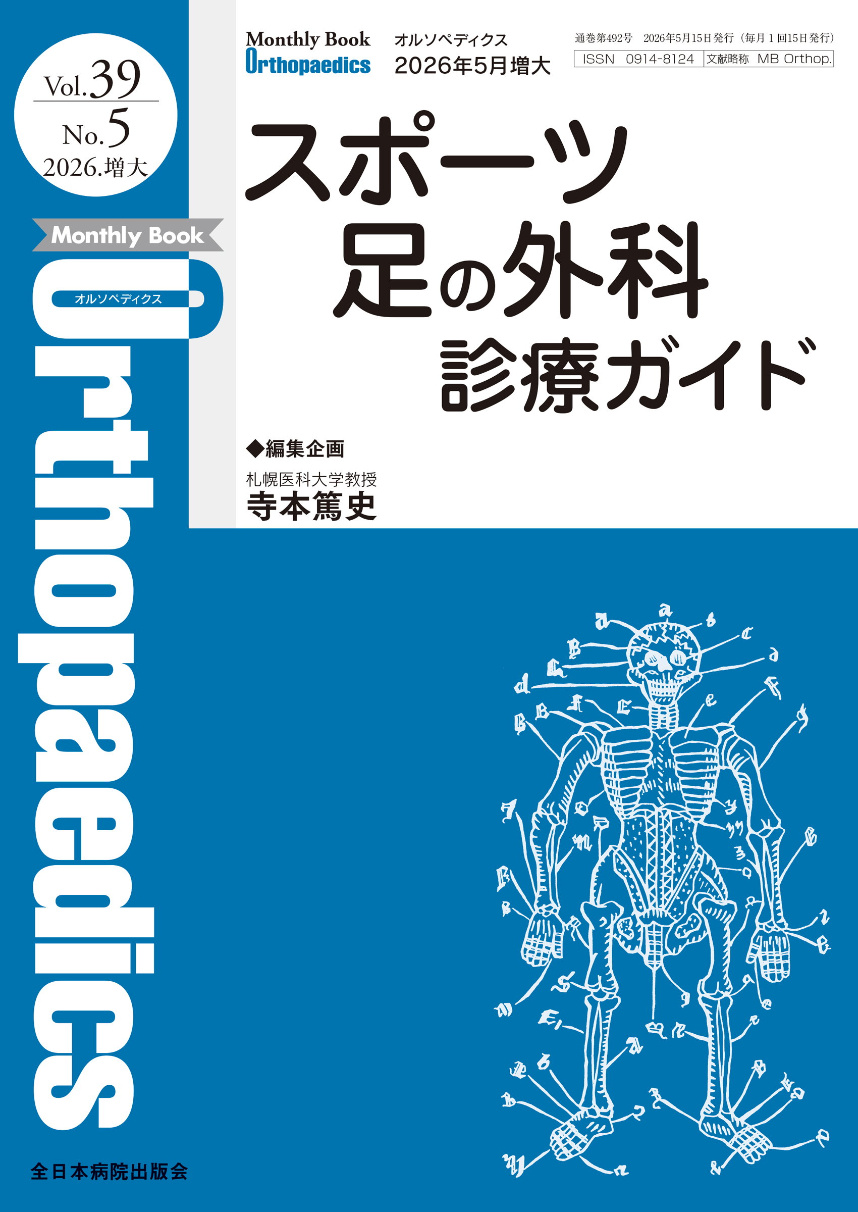 オルソペディクス2023年1-5月号 Monthly Book Orthopaedics (オルソペディクス) Vol.39 No.5 (2026年5