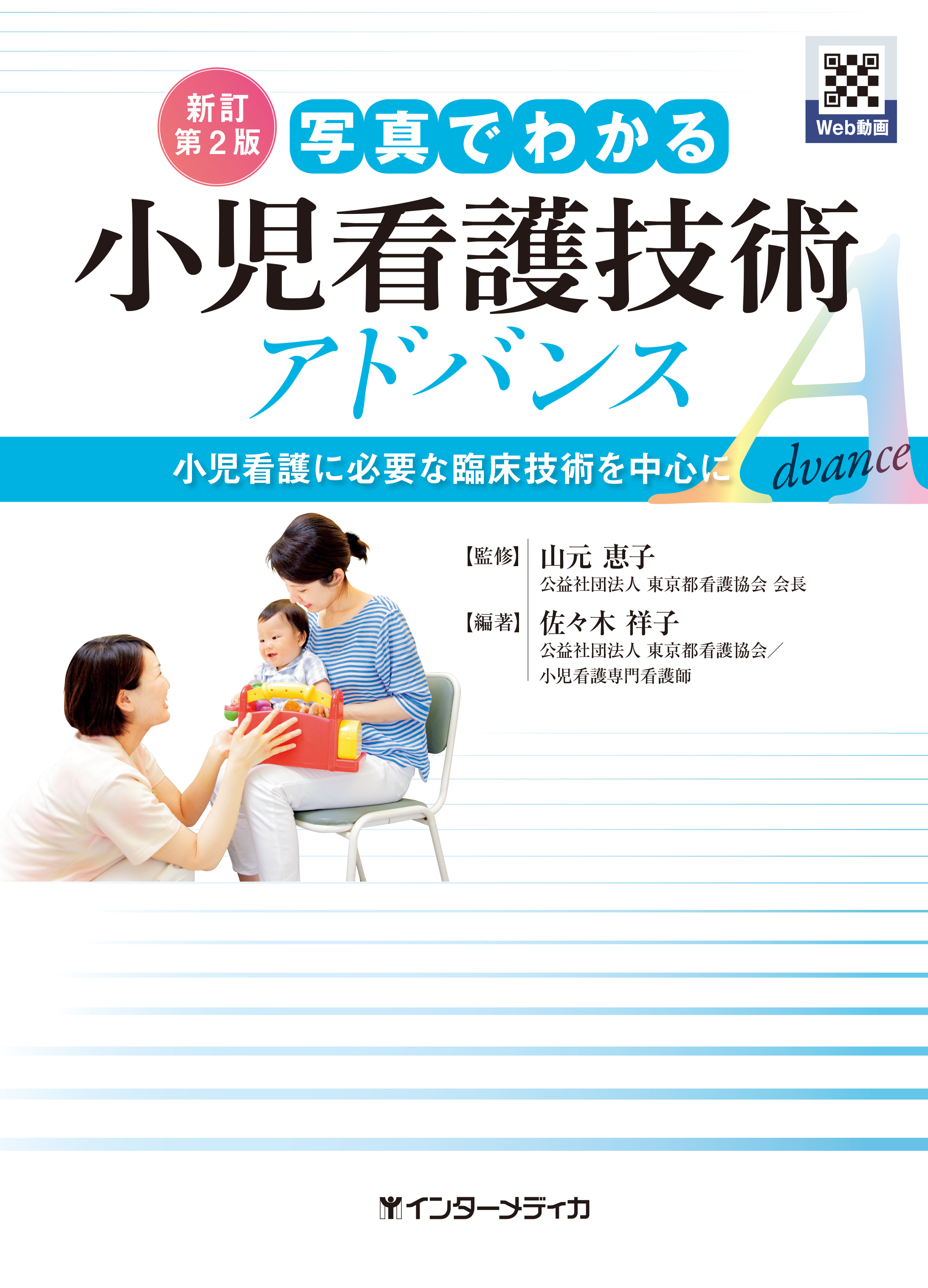 新訂第2版 写真でわかる小児看護技術 アドバンス | 医書.jp