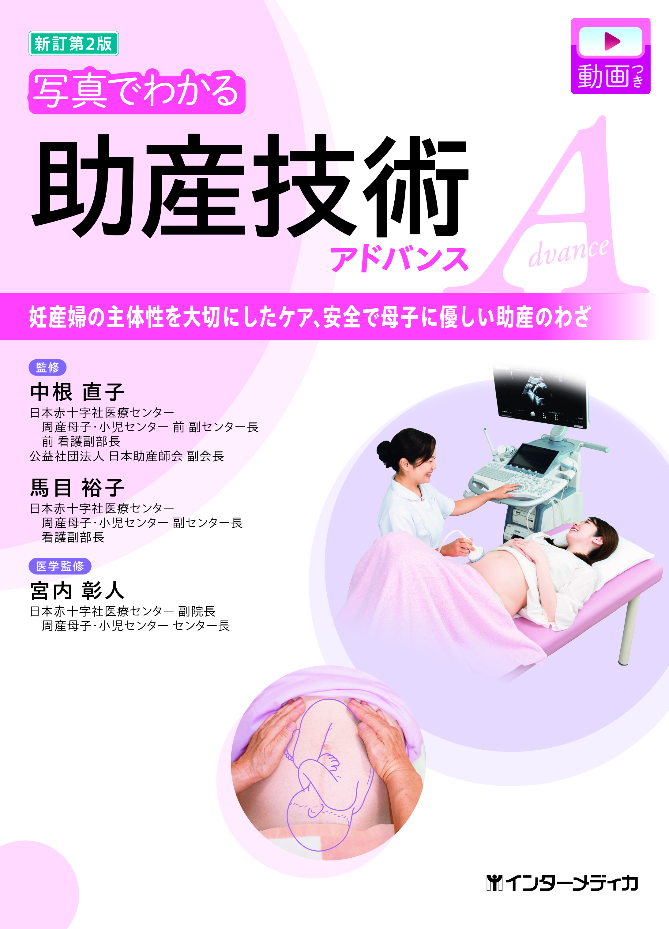 新訂第2版 写真でわかる助産技術 アドバンス | 医書.jp
