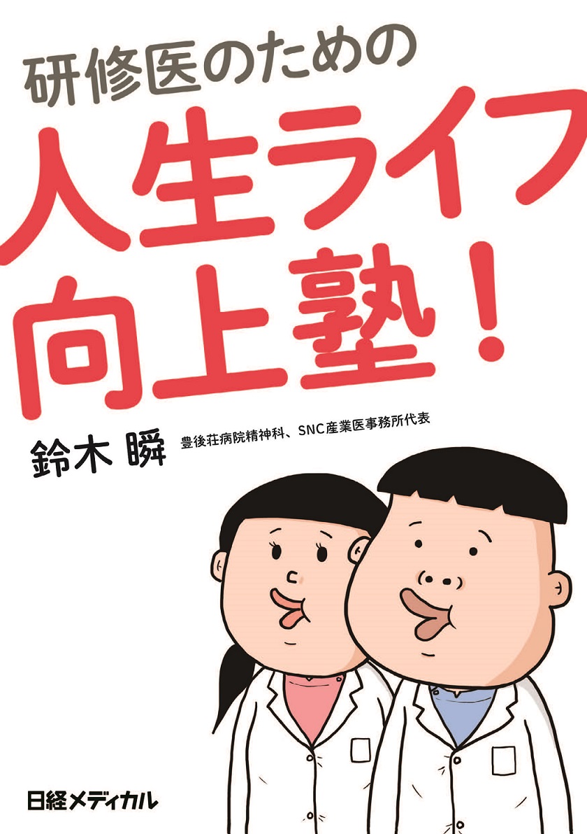 研修医のための人生ライフ向上塾！ | 医書.jp