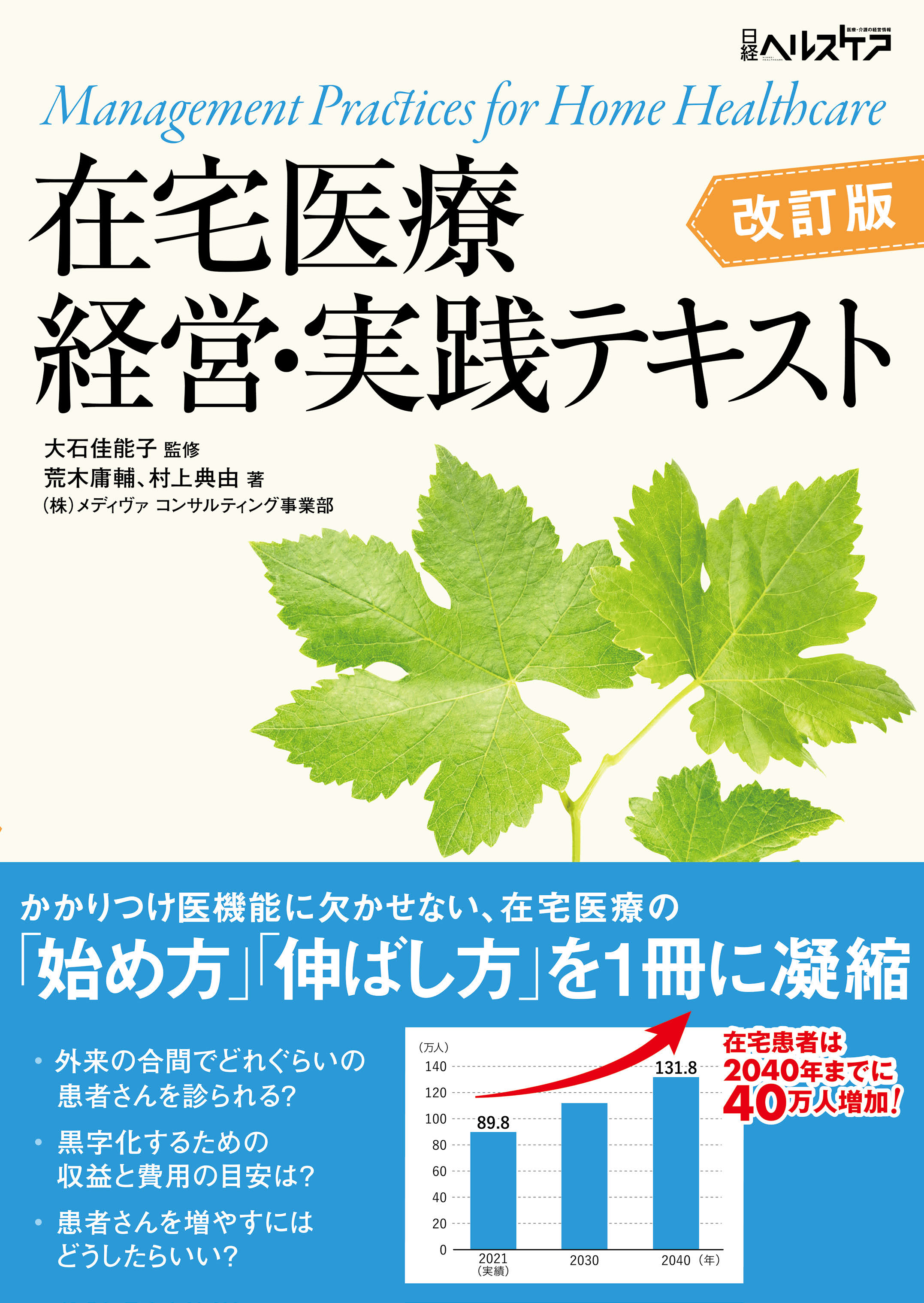 在宅医療 経営・実践テキスト 改訂版 | 医書.jp